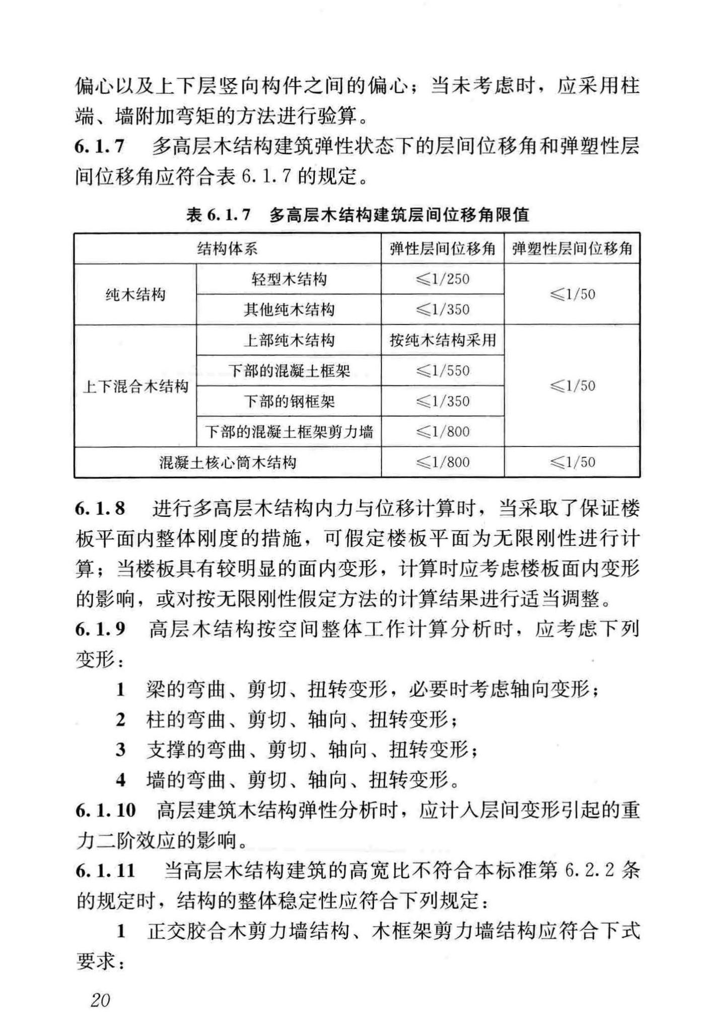 GB/T51226-2017--多高层木结构建筑技术标准