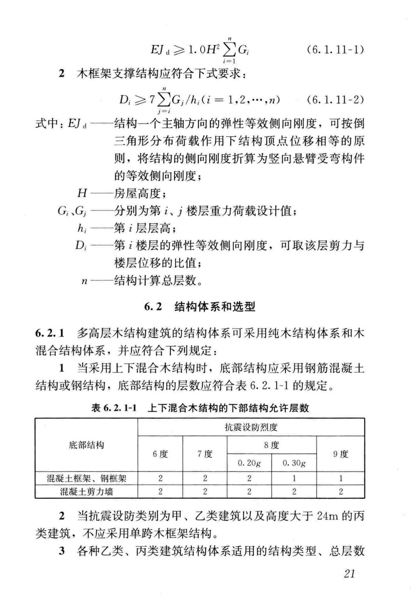 GB/T51226-2017--多高层木结构建筑技术标准