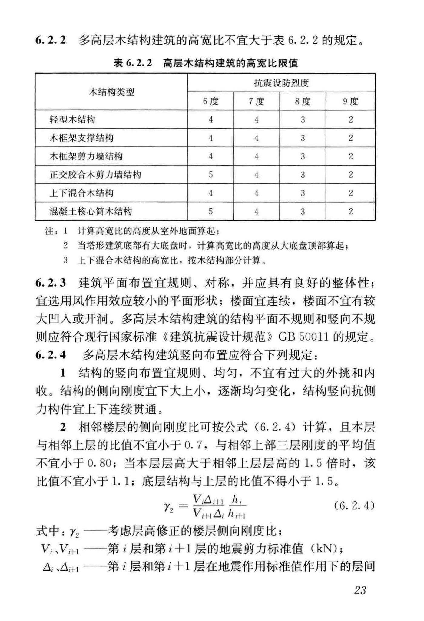 GB/T51226-2017--多高层木结构建筑技术标准