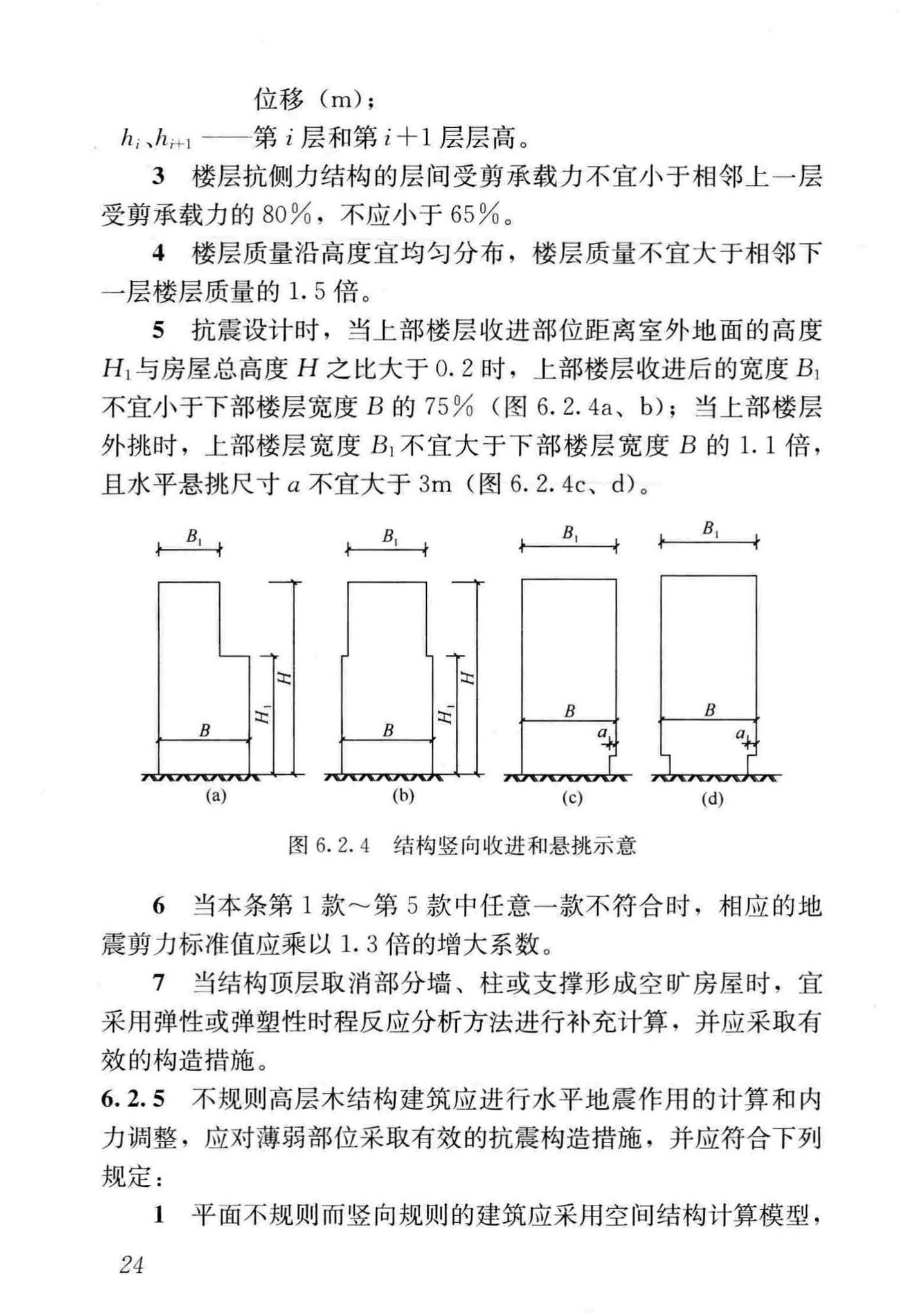 GB/T51226-2017--多高层木结构建筑技术标准