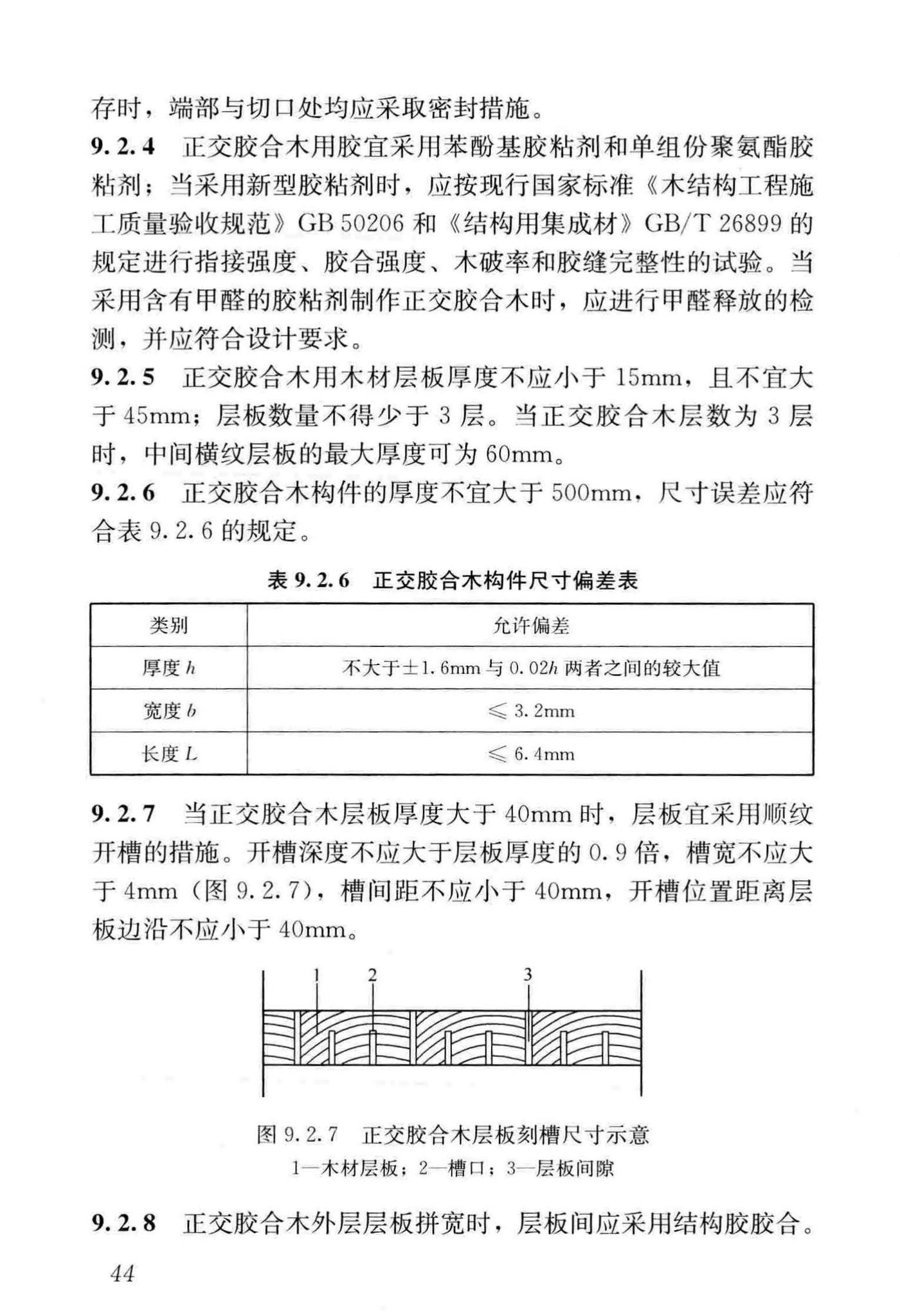 GB/T51226-2017--多高层木结构建筑技术标准