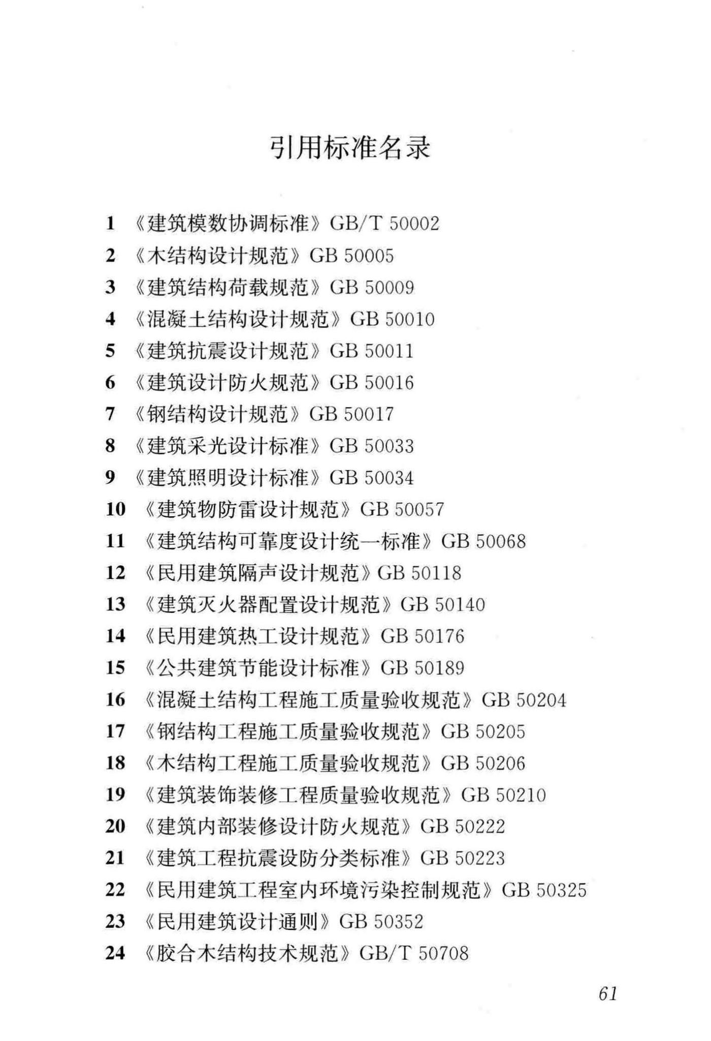 GB/T51226-2017--多高层木结构建筑技术标准