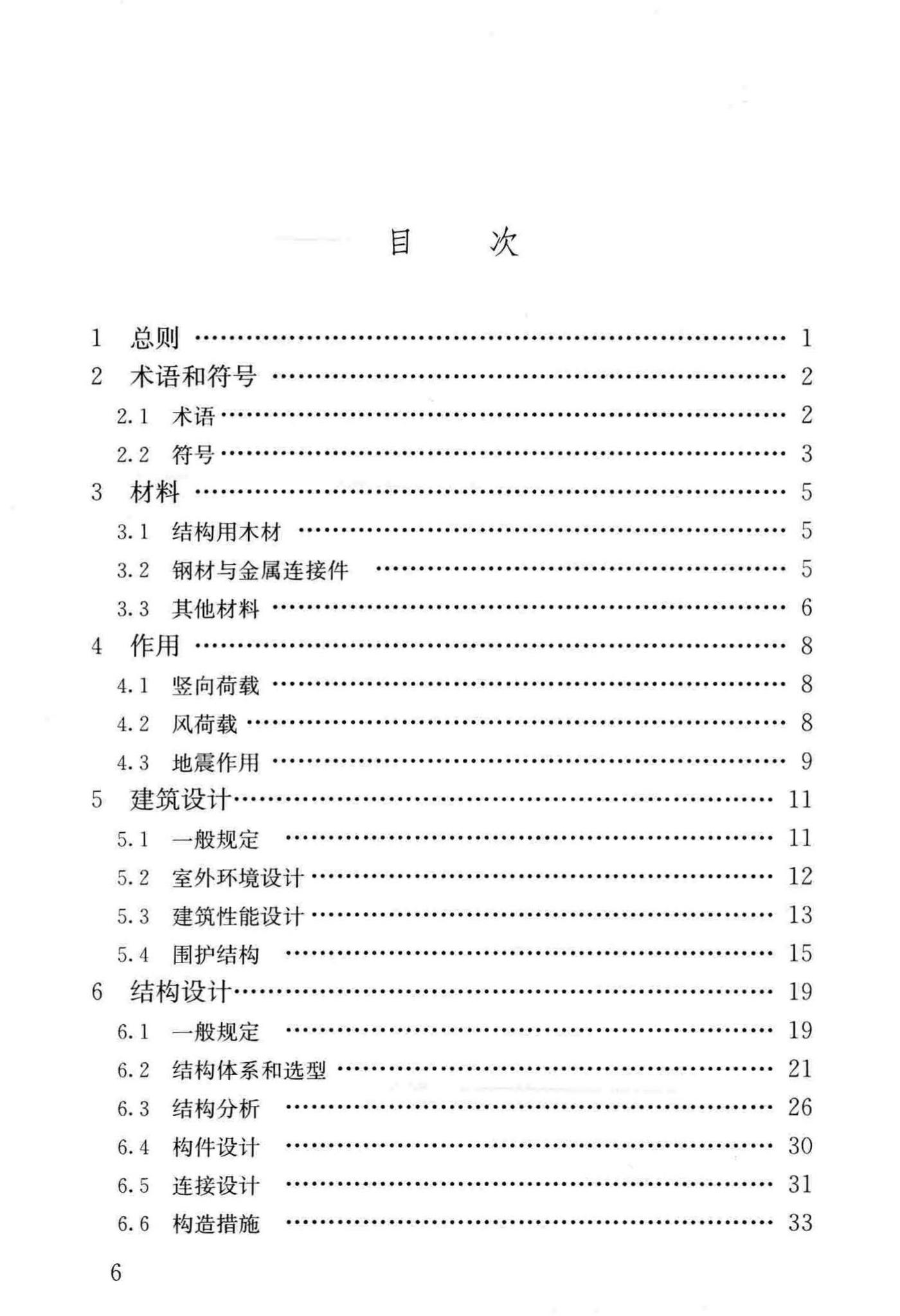 GB/T51226-2017--多高层木结构建筑技术标准