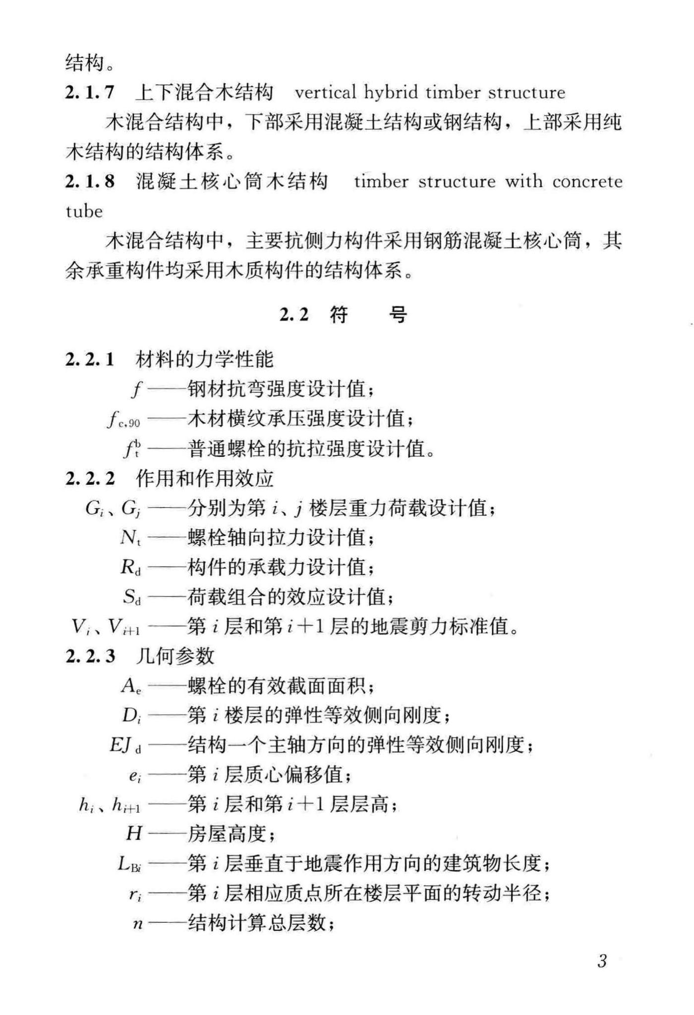 GB/T51226-2017--多高层木结构建筑技术标准