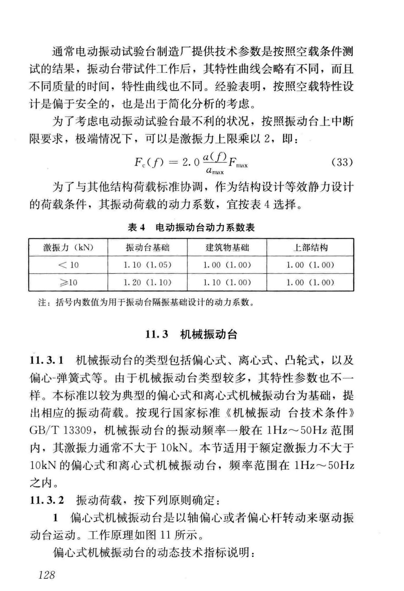 GB/T51228-2017--建筑振动荷载标准