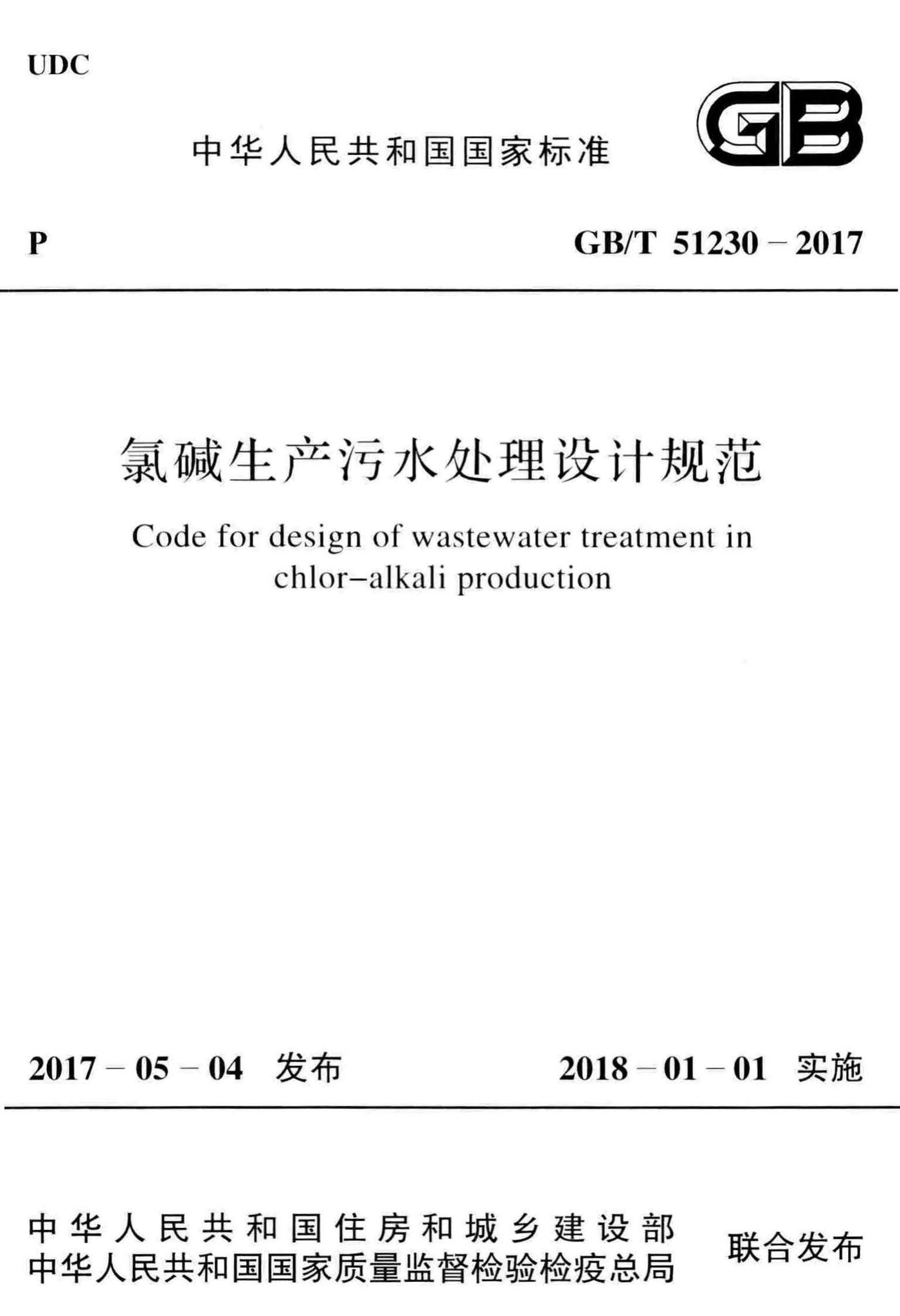 GB/T51230-2017--氯碱生产污水处理设计规范-土木狗