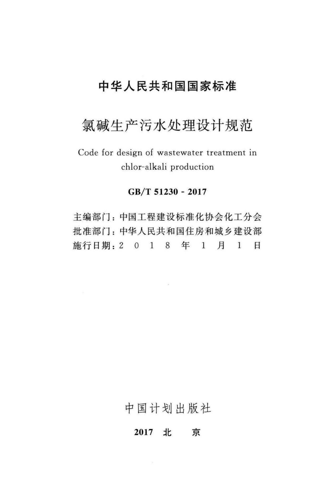 GB/T51230-2017--氯碱生产污水处理设计规范