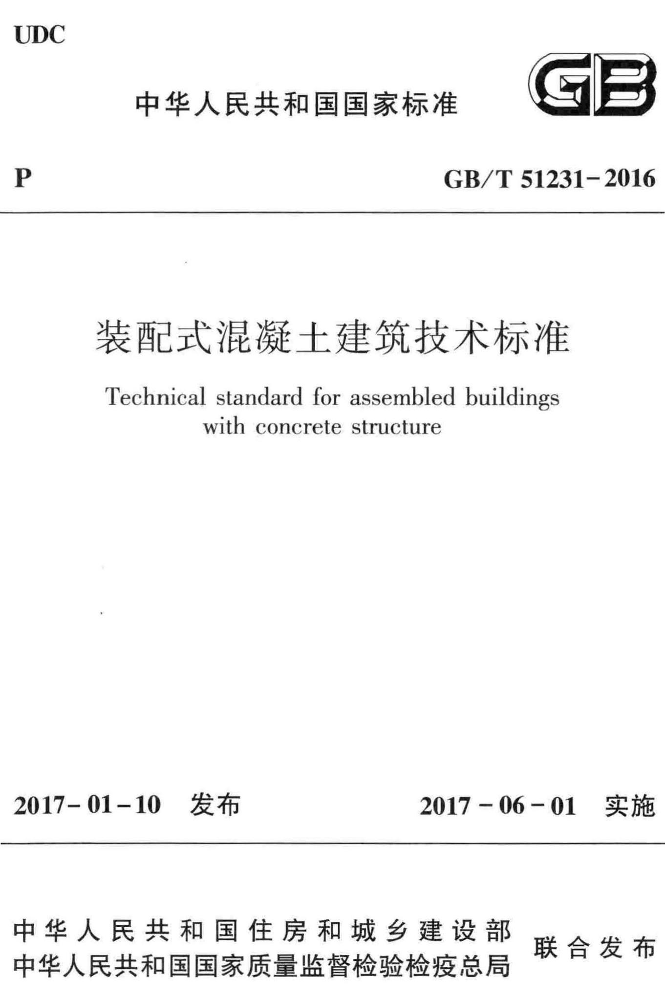 GB/T51231-2016--装配式混凝土建筑技术标准