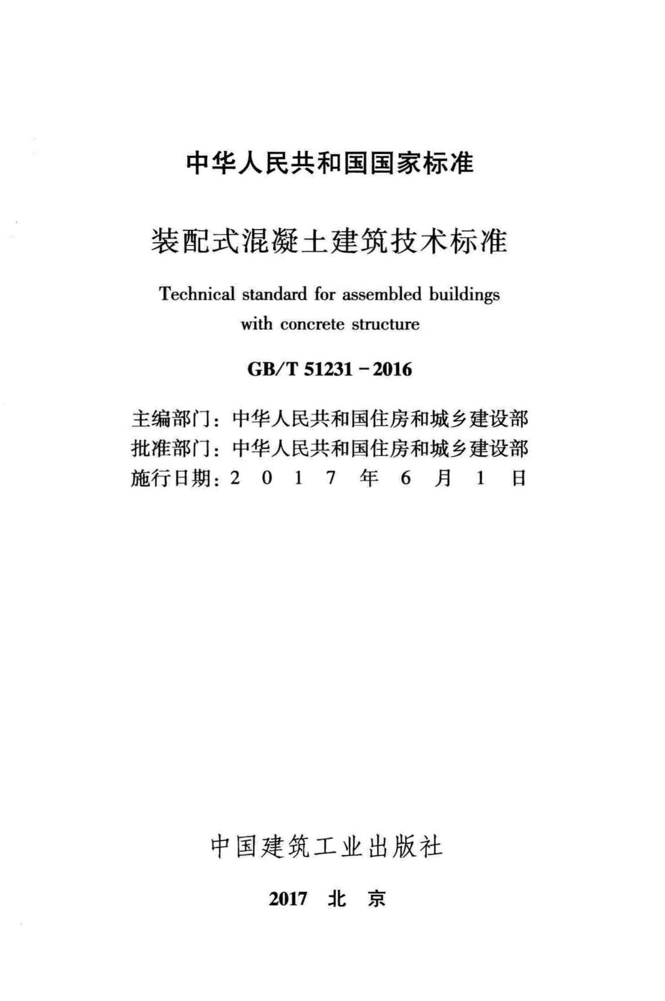 GB/T51231-2016--装配式混凝土建筑技术标准