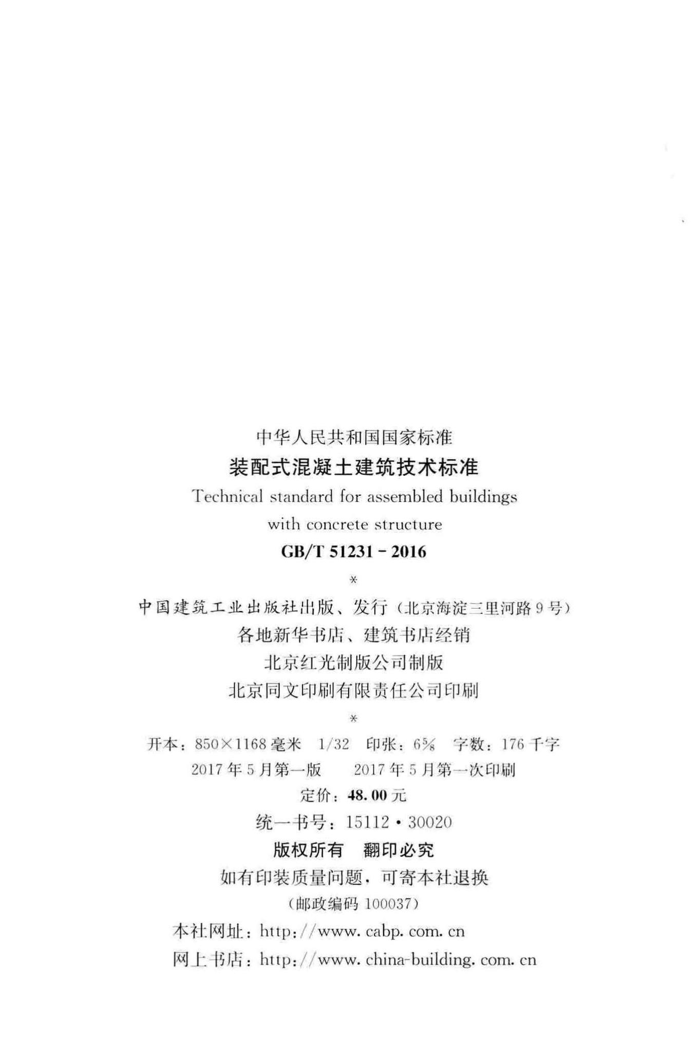 GB/T51231-2016--装配式混凝土建筑技术标准