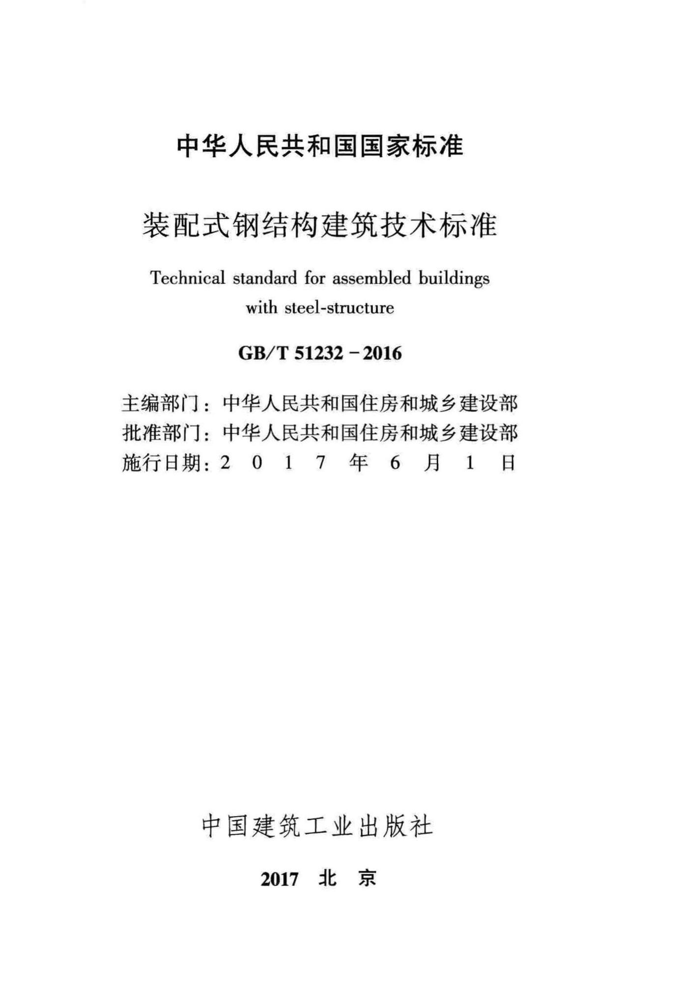 GB/T51232-2016--装配式钢结构建筑技术标准
