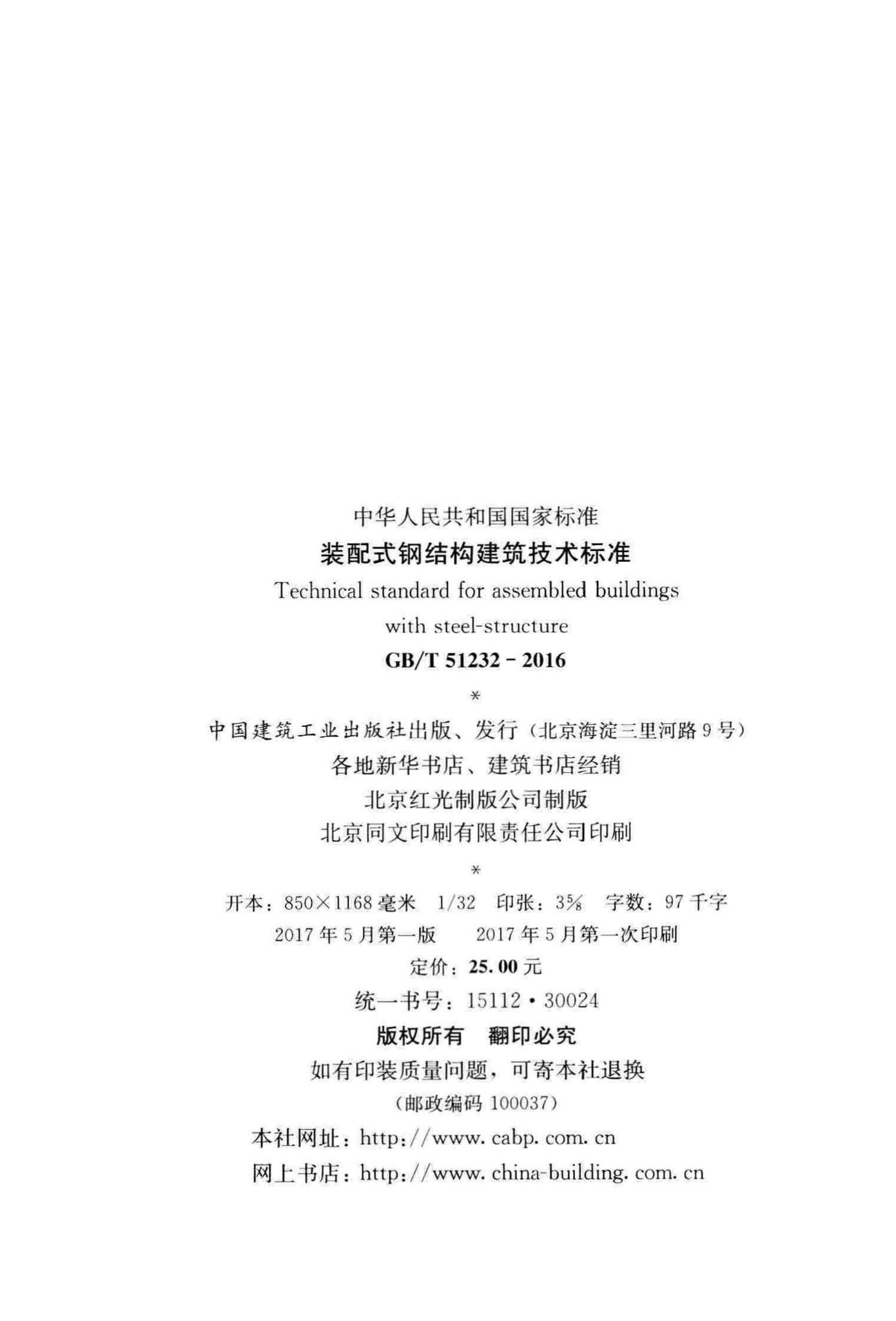 GB/T51232-2016--装配式钢结构建筑技术标准