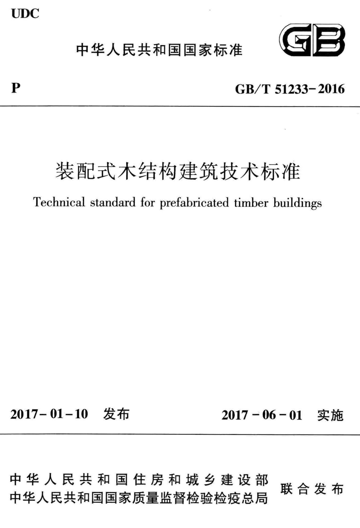 GB/T51233-2016--装配式木结构建筑技术标准