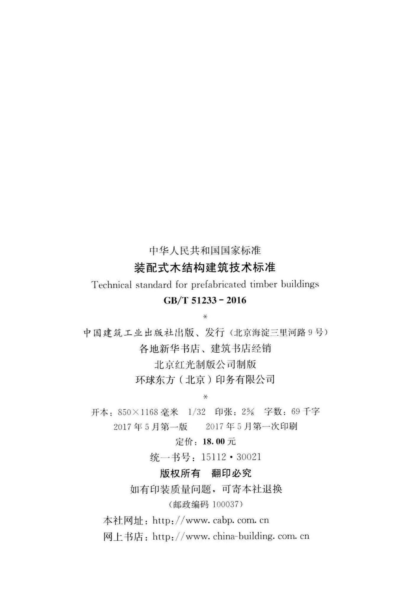 GB/T51233-2016--装配式木结构建筑技术标准