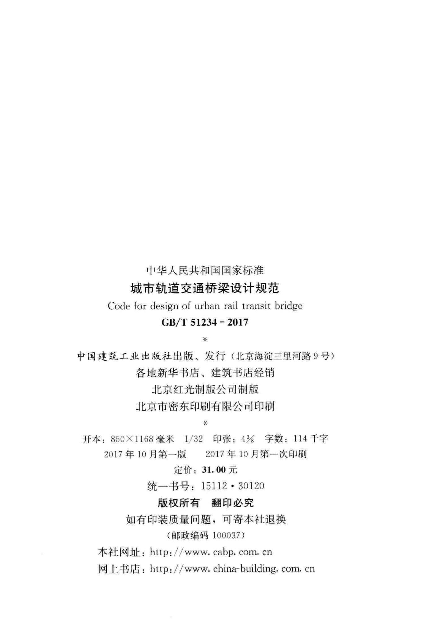 GB/T51234-2017--城市轨道交通桥梁设计规范