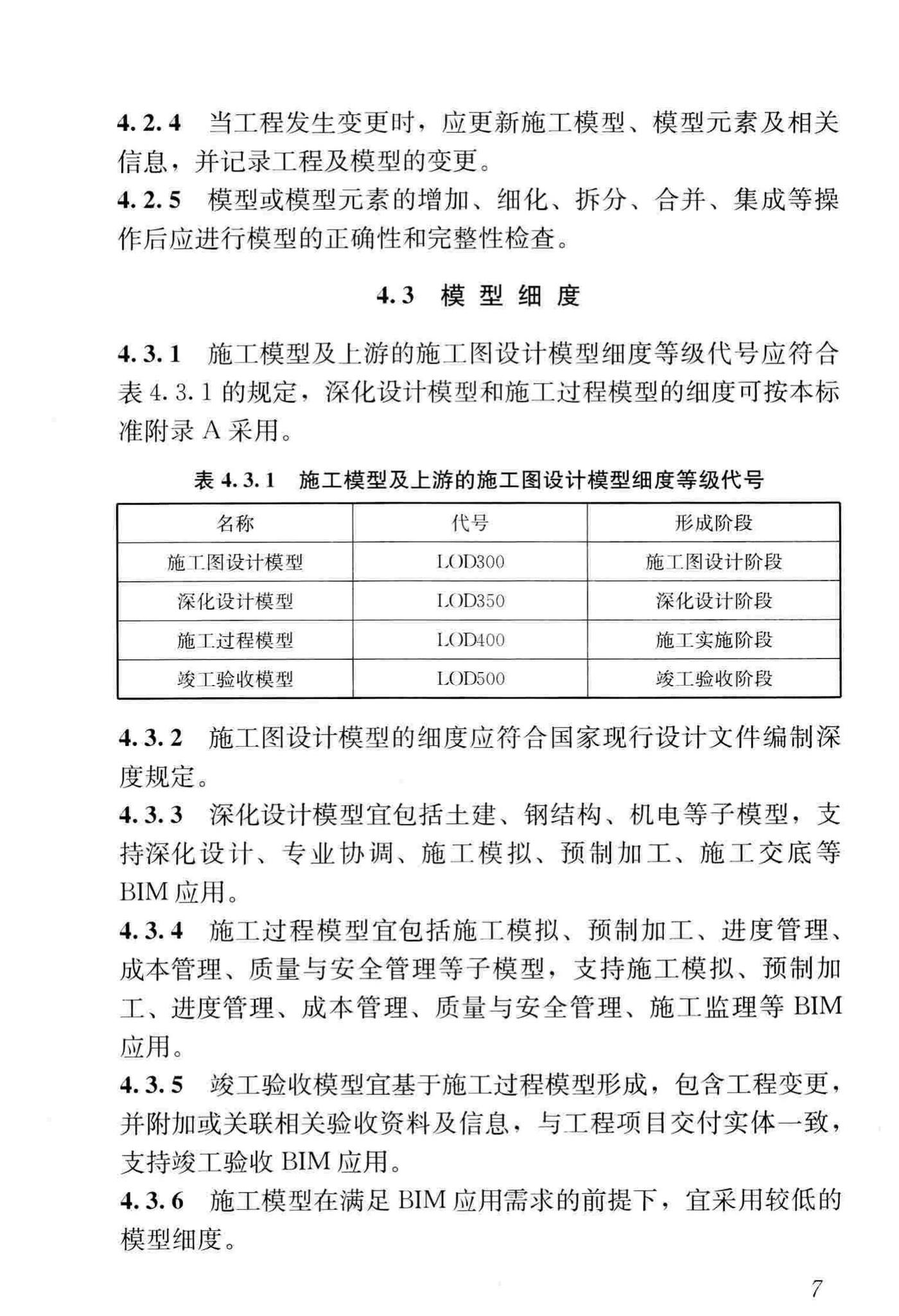 GB/T51235-2017--建筑信息模型施工应用标准