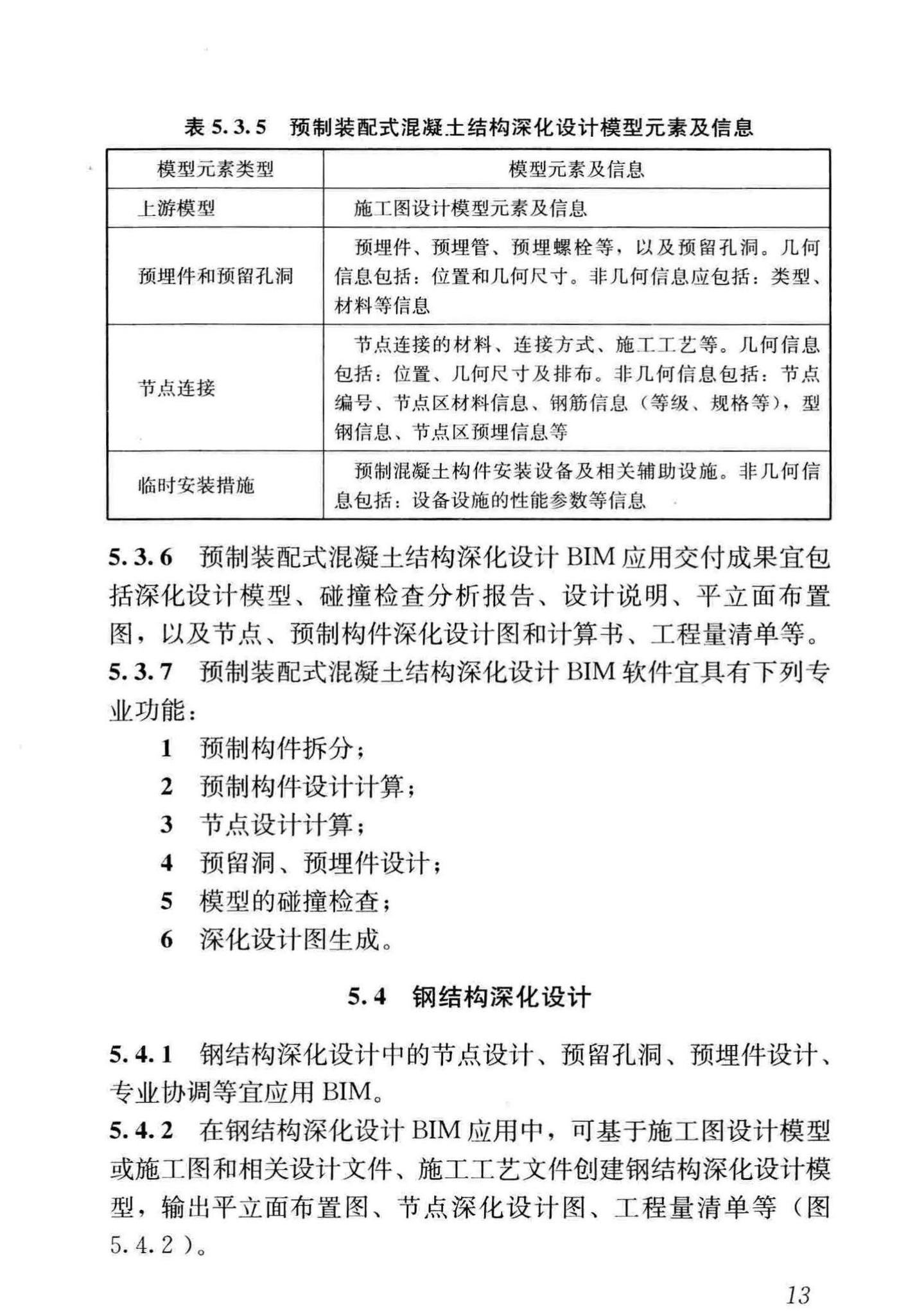 GB/T51235-2017--建筑信息模型施工应用标准