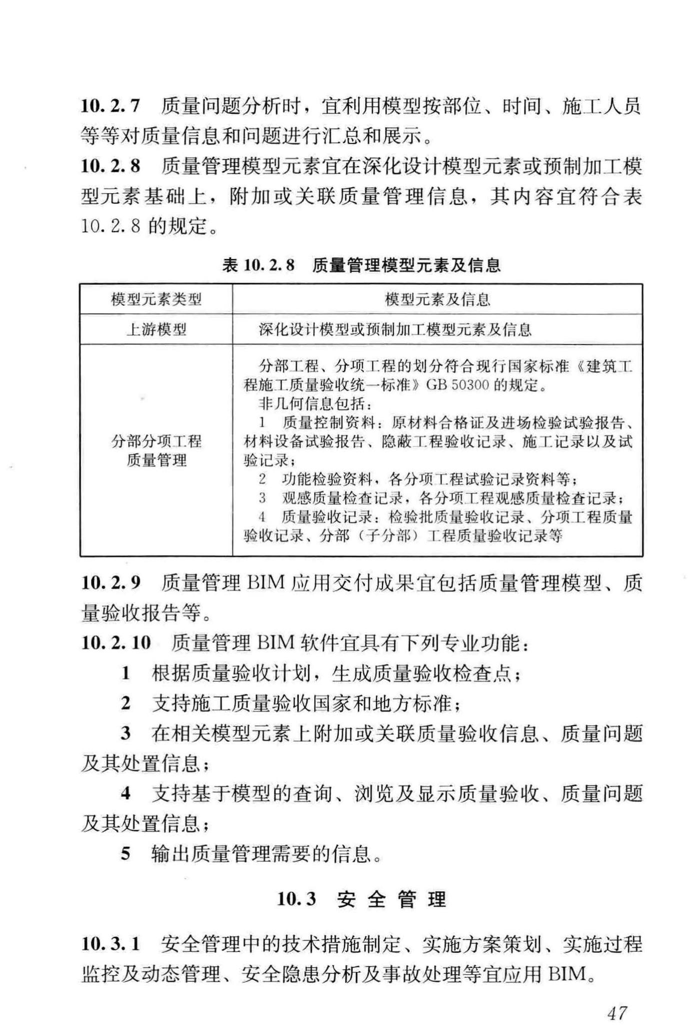 GB/T51235-2017--建筑信息模型施工应用标准