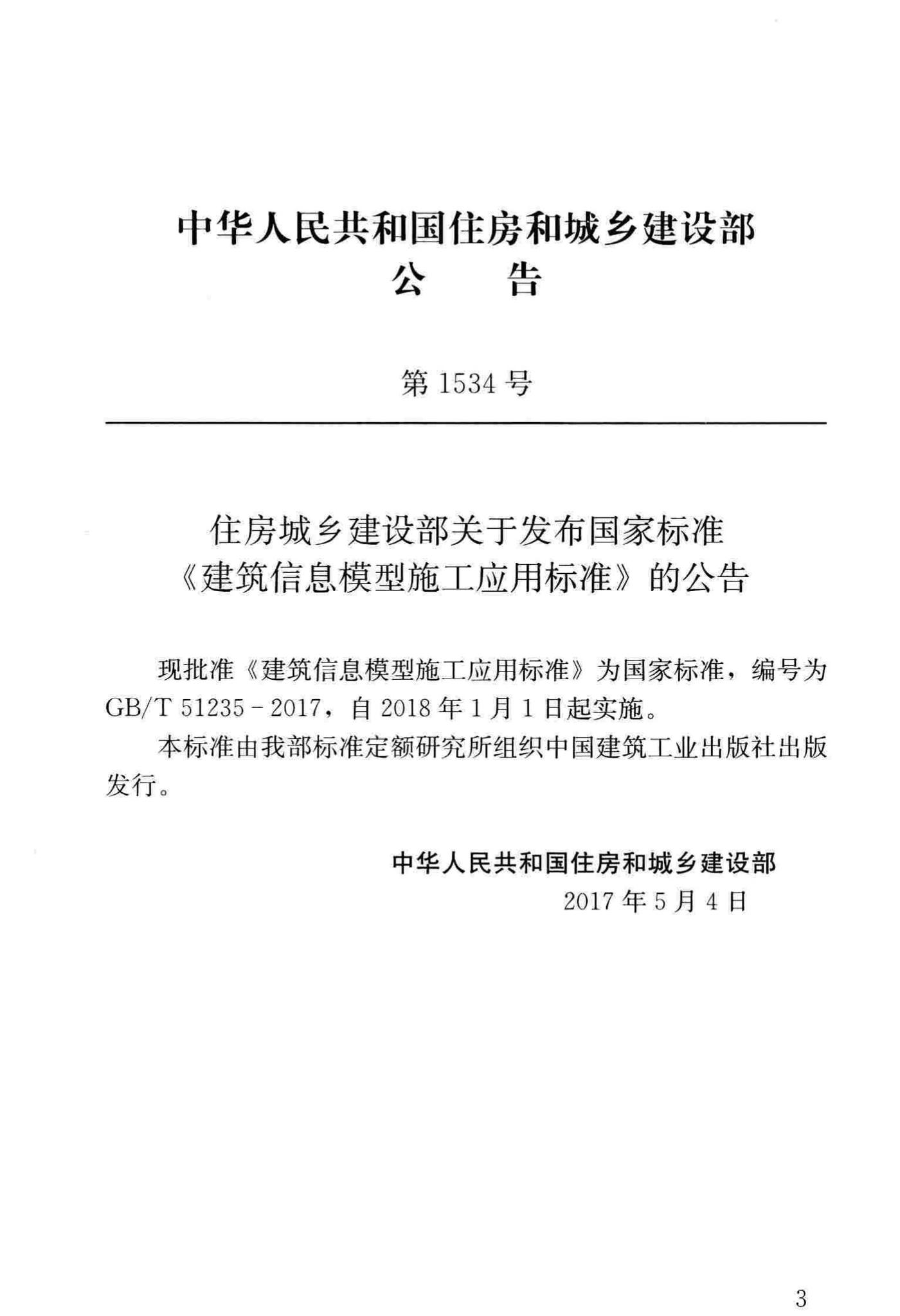 GB/T51235-2017--建筑信息模型施工应用标准