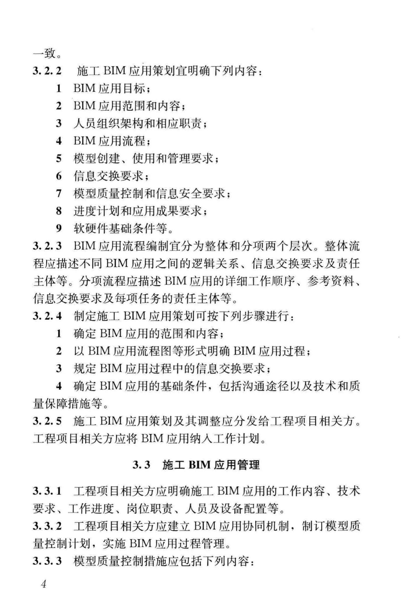 GB/T51235-2017--建筑信息模型施工应用标准