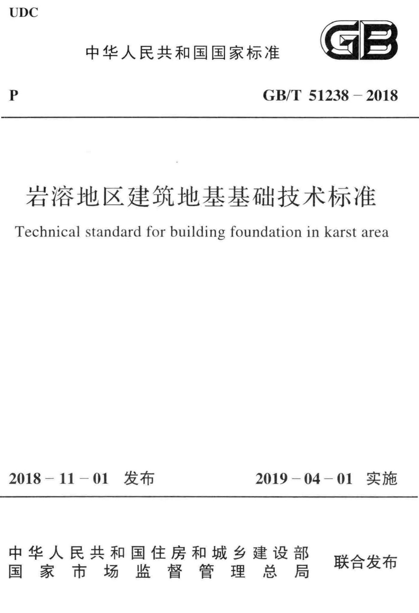 GB/T51238-2018--岩溶地区建筑地基基础技术标准