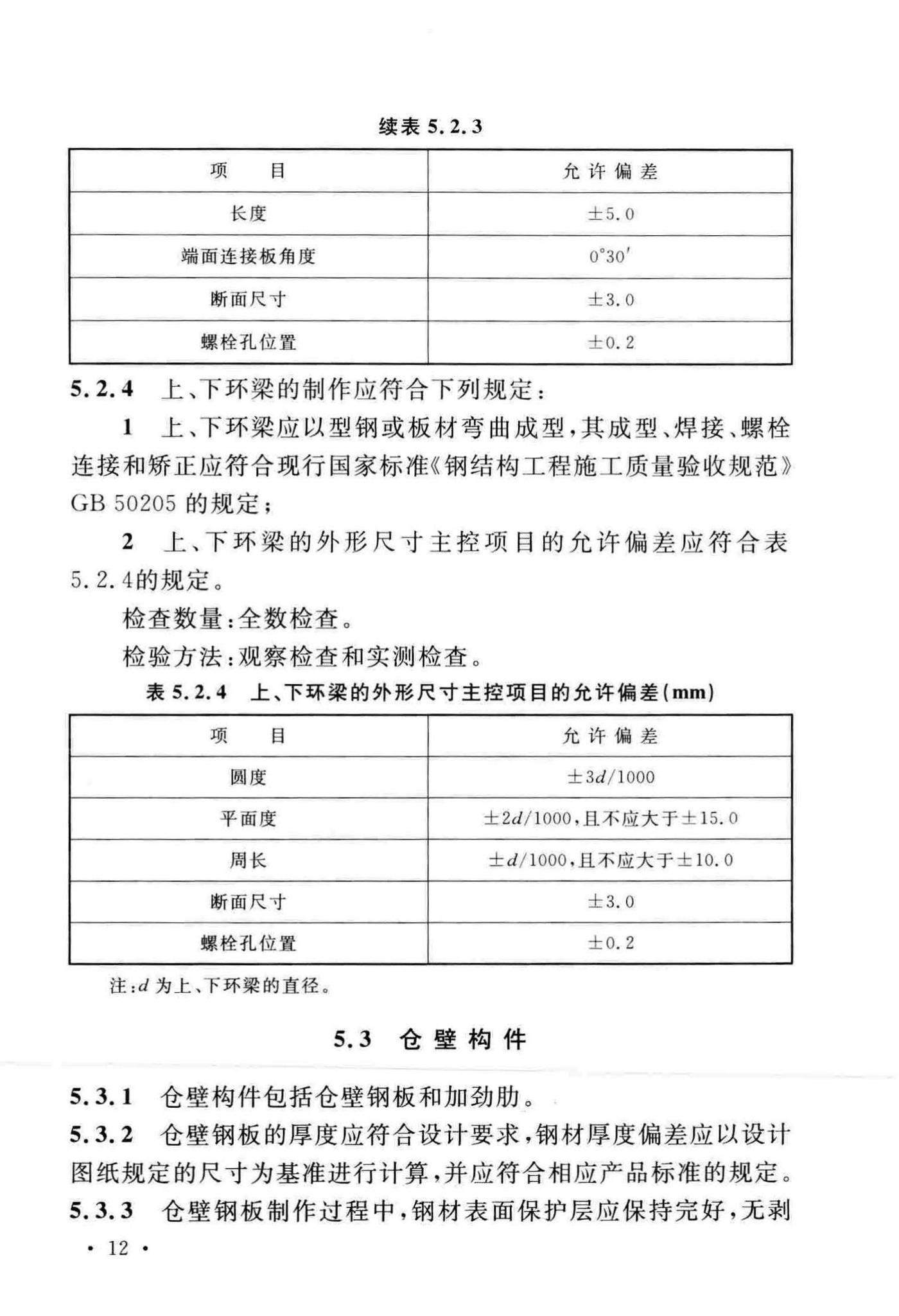 GB/T51239-2017--粮食钢板筒仓施工与质量验收规范