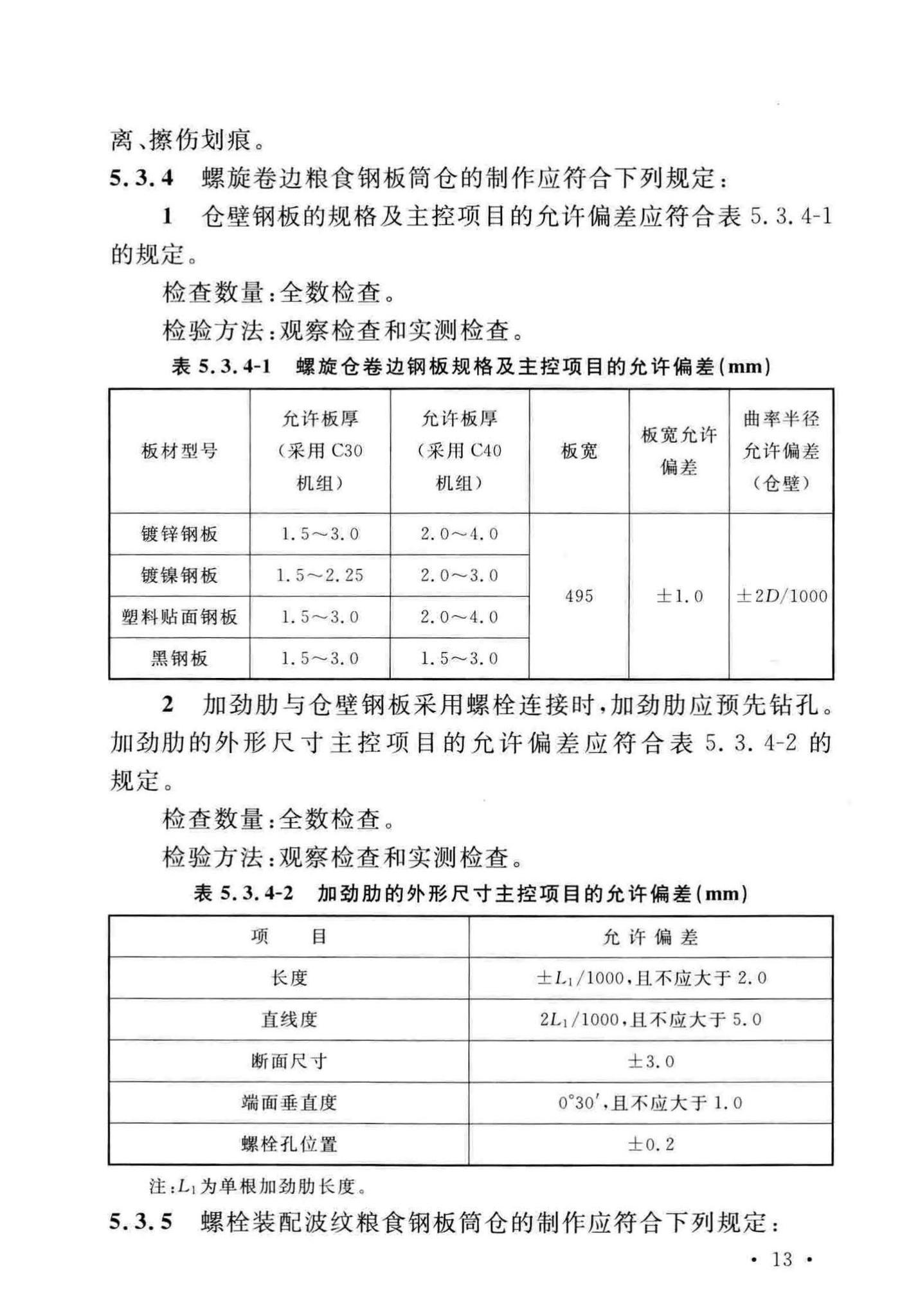 GB/T51239-2017--粮食钢板筒仓施工与质量验收规范