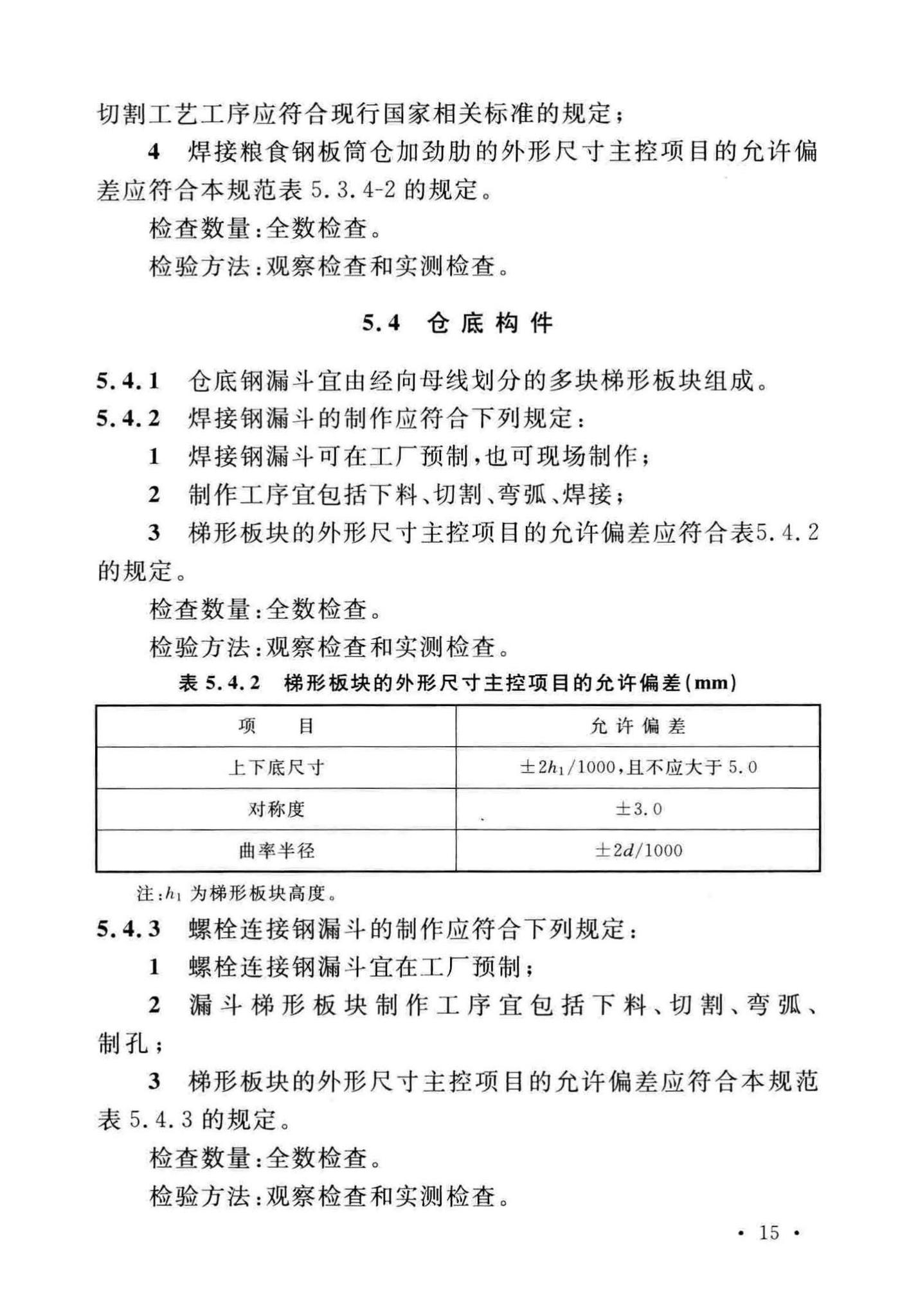 GB/T51239-2017--粮食钢板筒仓施工与质量验收规范