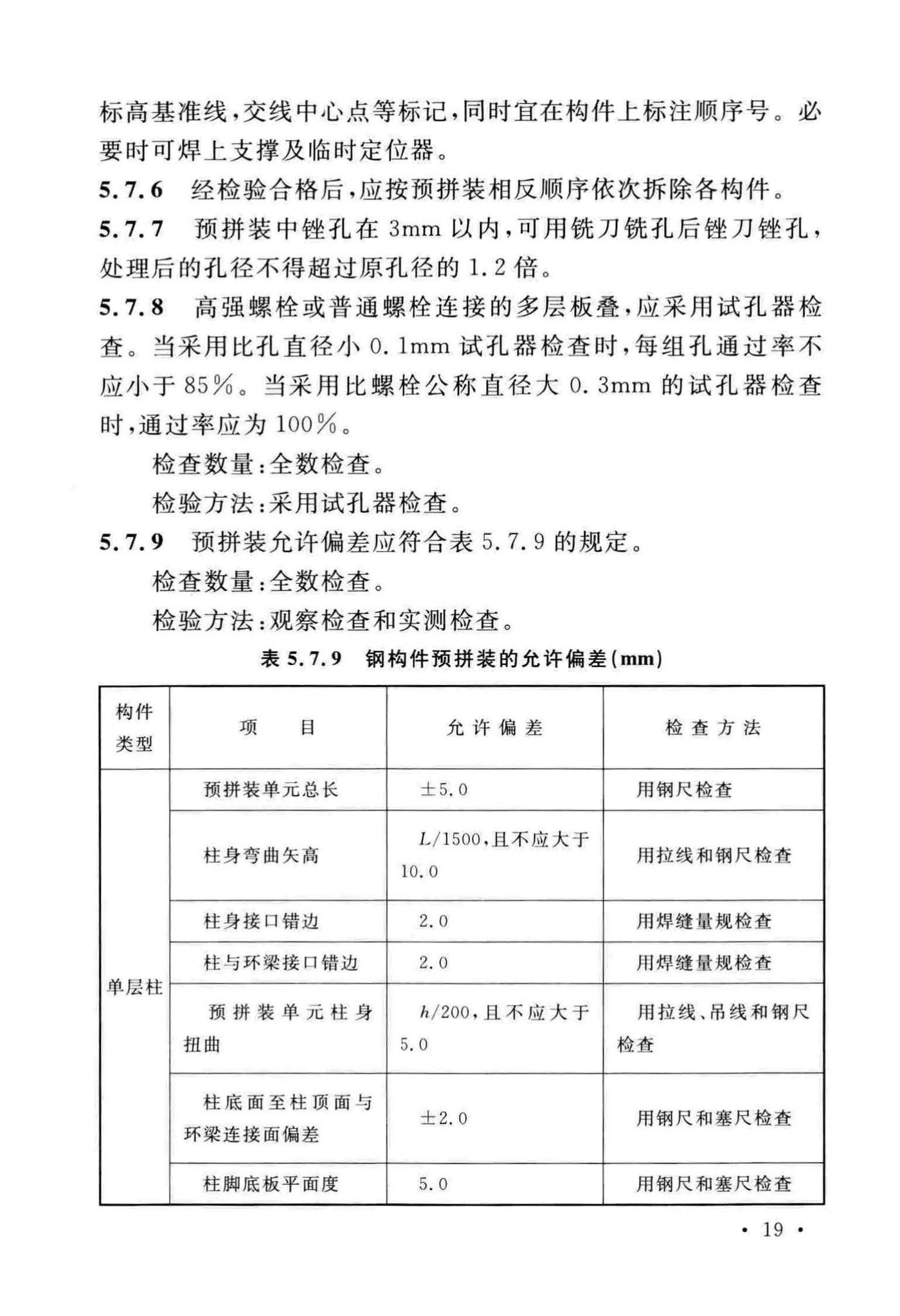 GB/T51239-2017--粮食钢板筒仓施工与质量验收规范