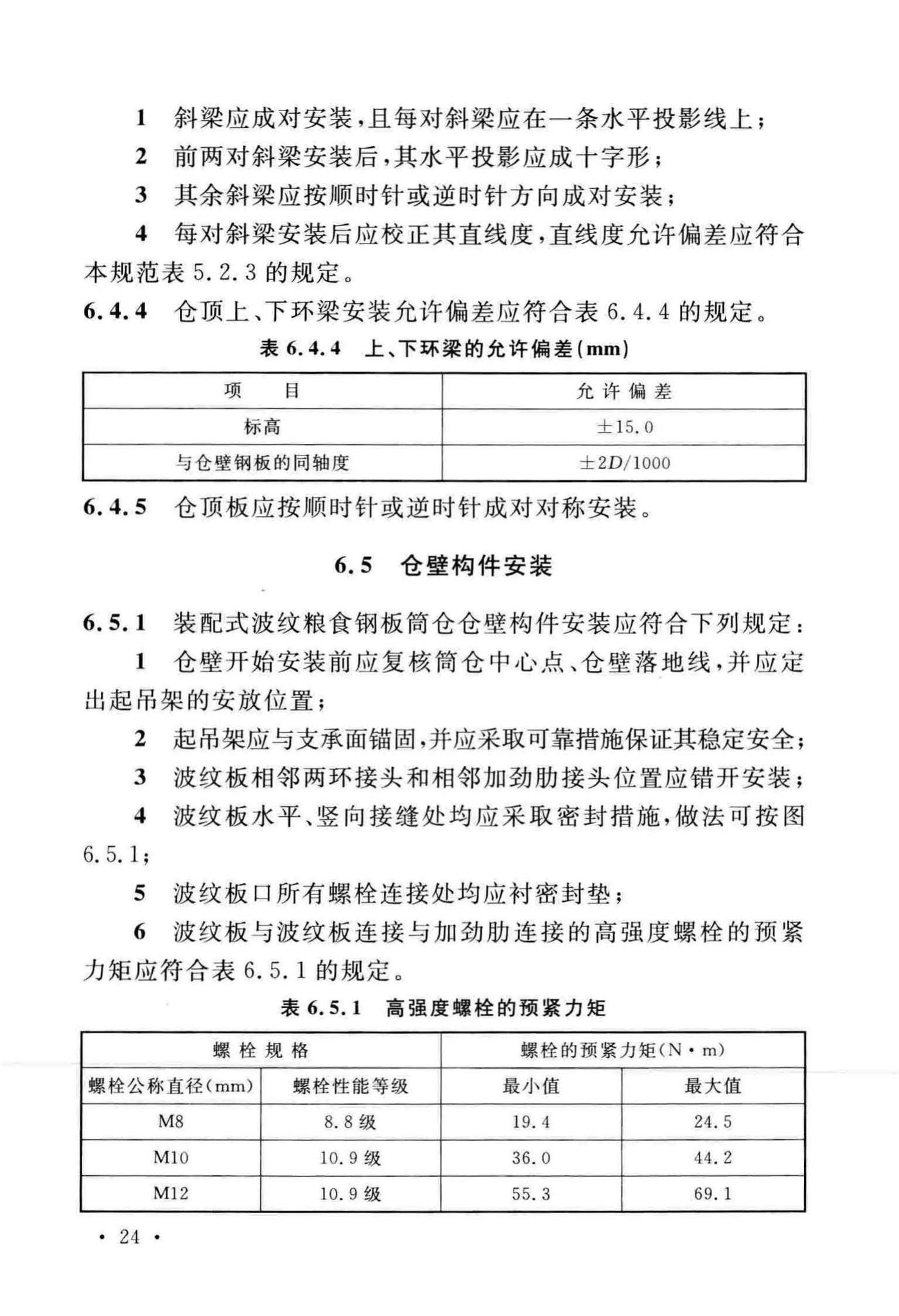 GB/T51239-2017--粮食钢板筒仓施工与质量验收规范