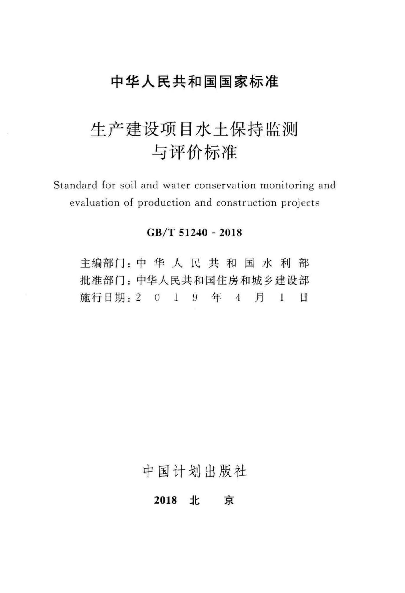 GB/T51240-2018--生产建设项目水土保持监测与评价标准