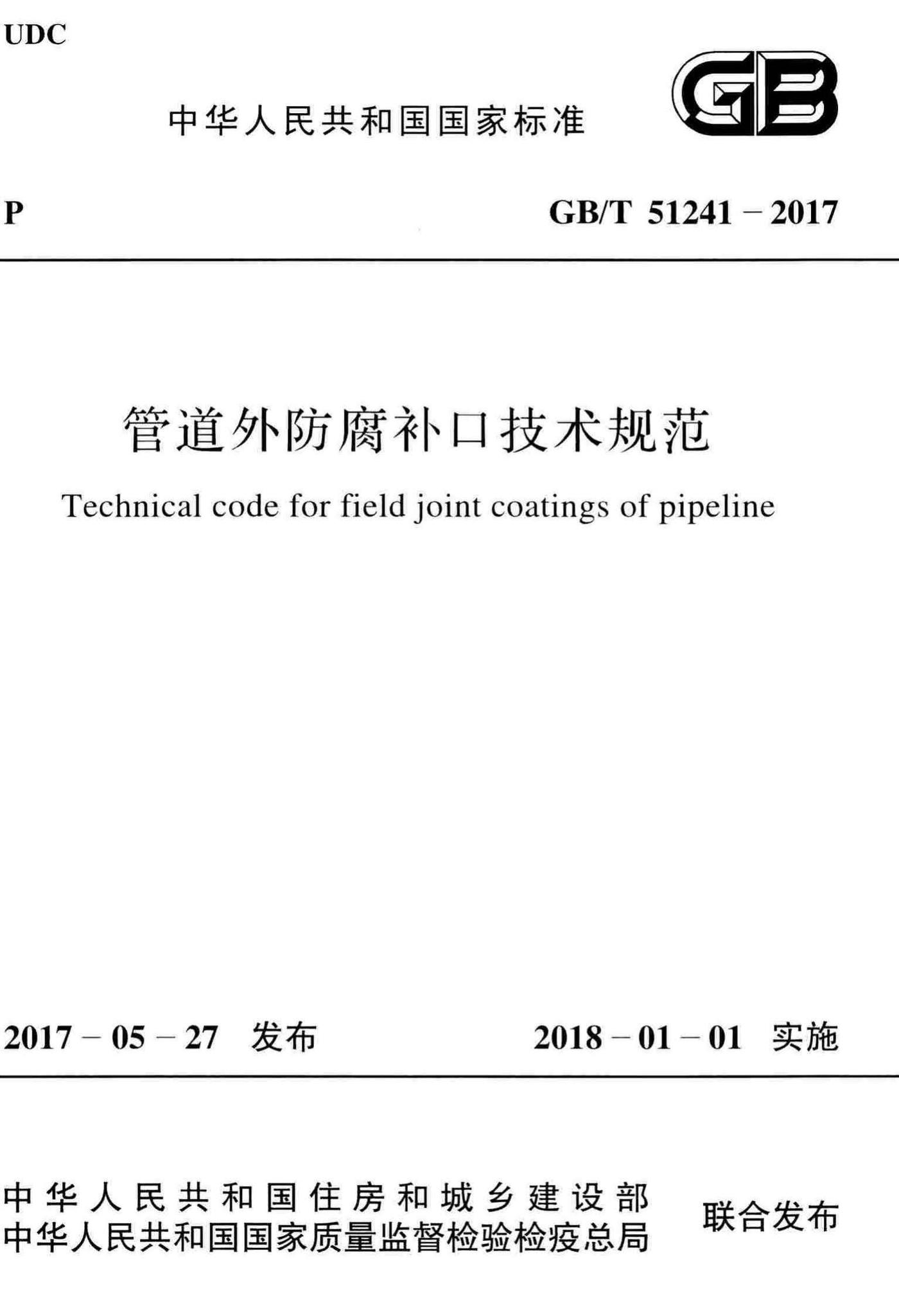 GB/T51241-2017--管道外防腐补口技术规范