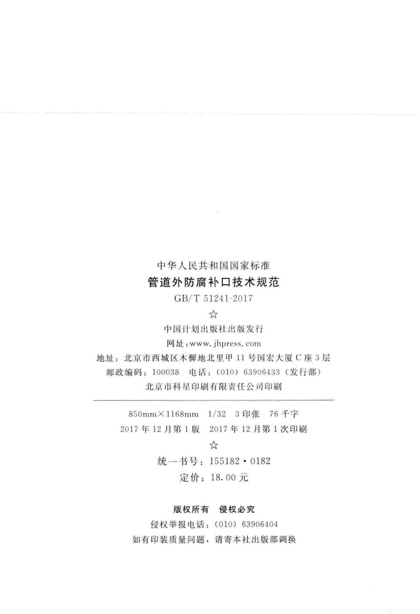 GB/T51241-2017--管道外防腐补口技术规范