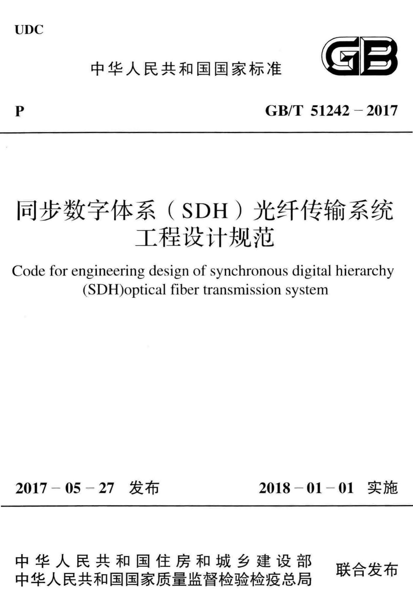 GB/T51242-2017--同步数字体系(SDH)光纤传输系统工程设计规范
