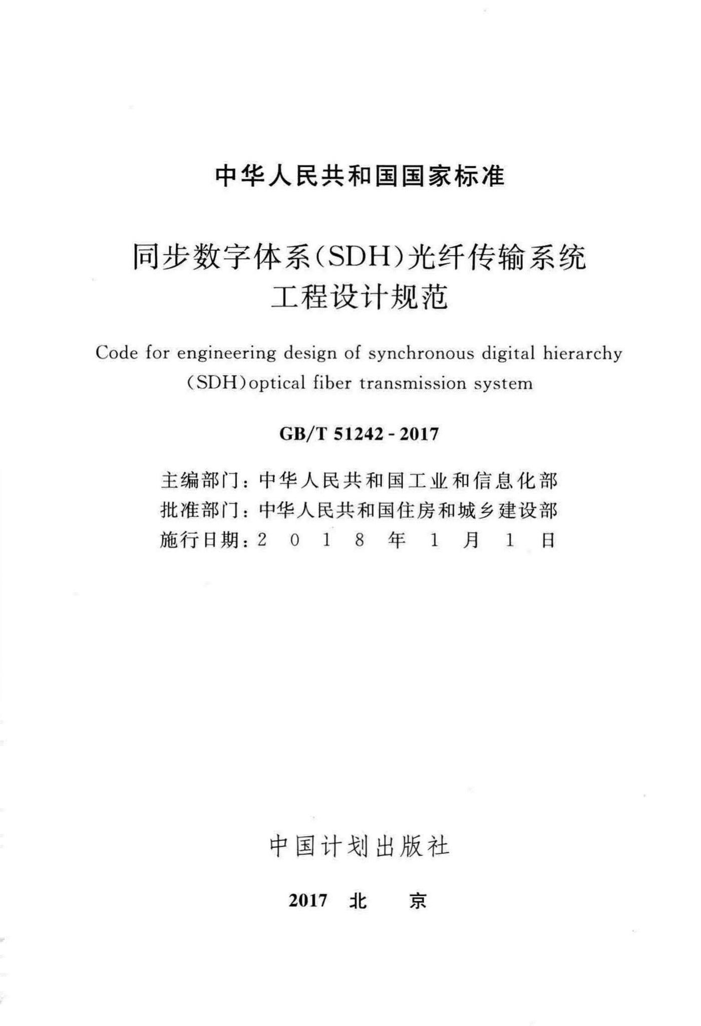 GB/T51242-2017--同步数字体系(SDH)光纤传输系统工程设计规范