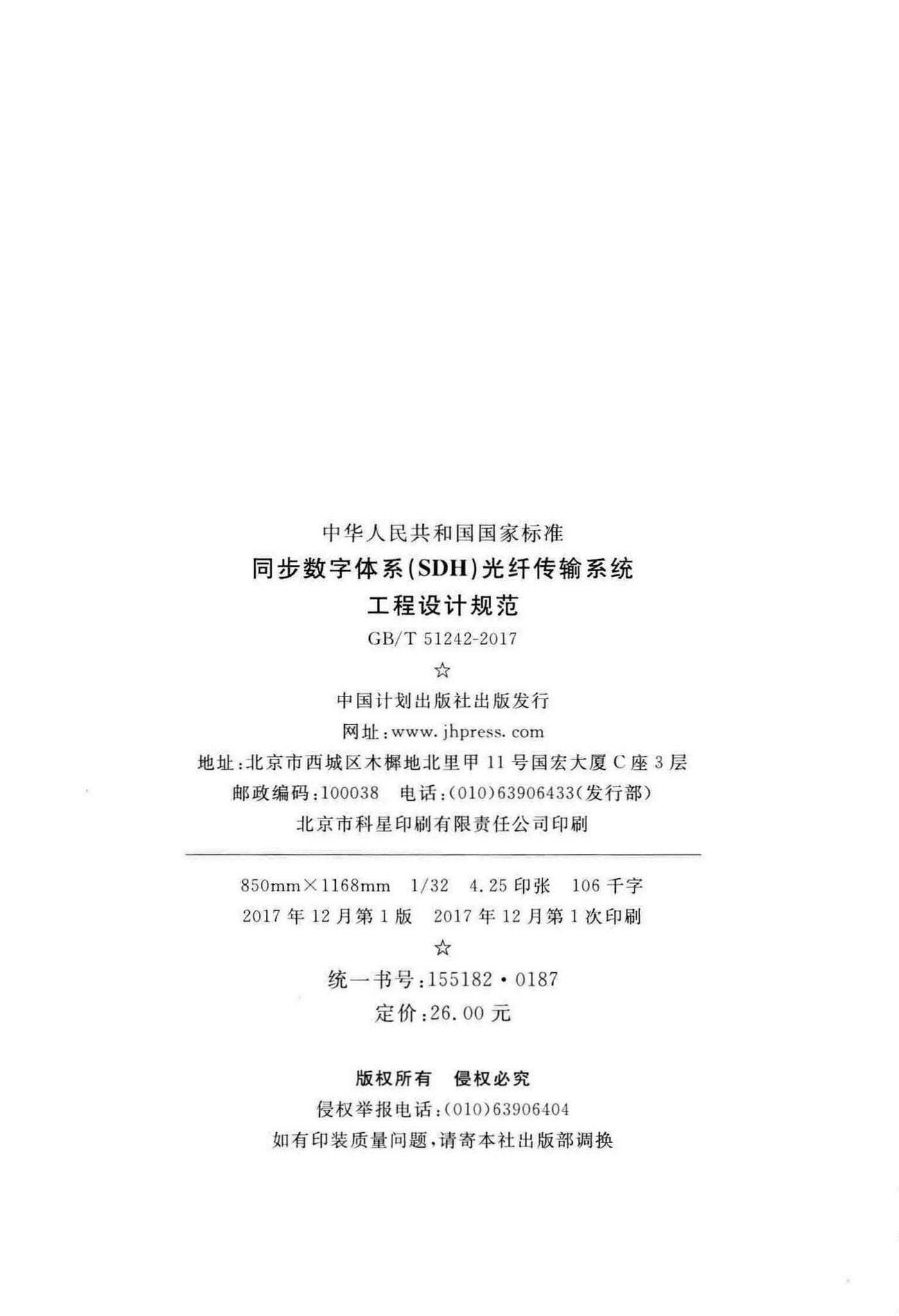 GB/T51242-2017--同步数字体系(SDH)光纤传输系统工程设计规范