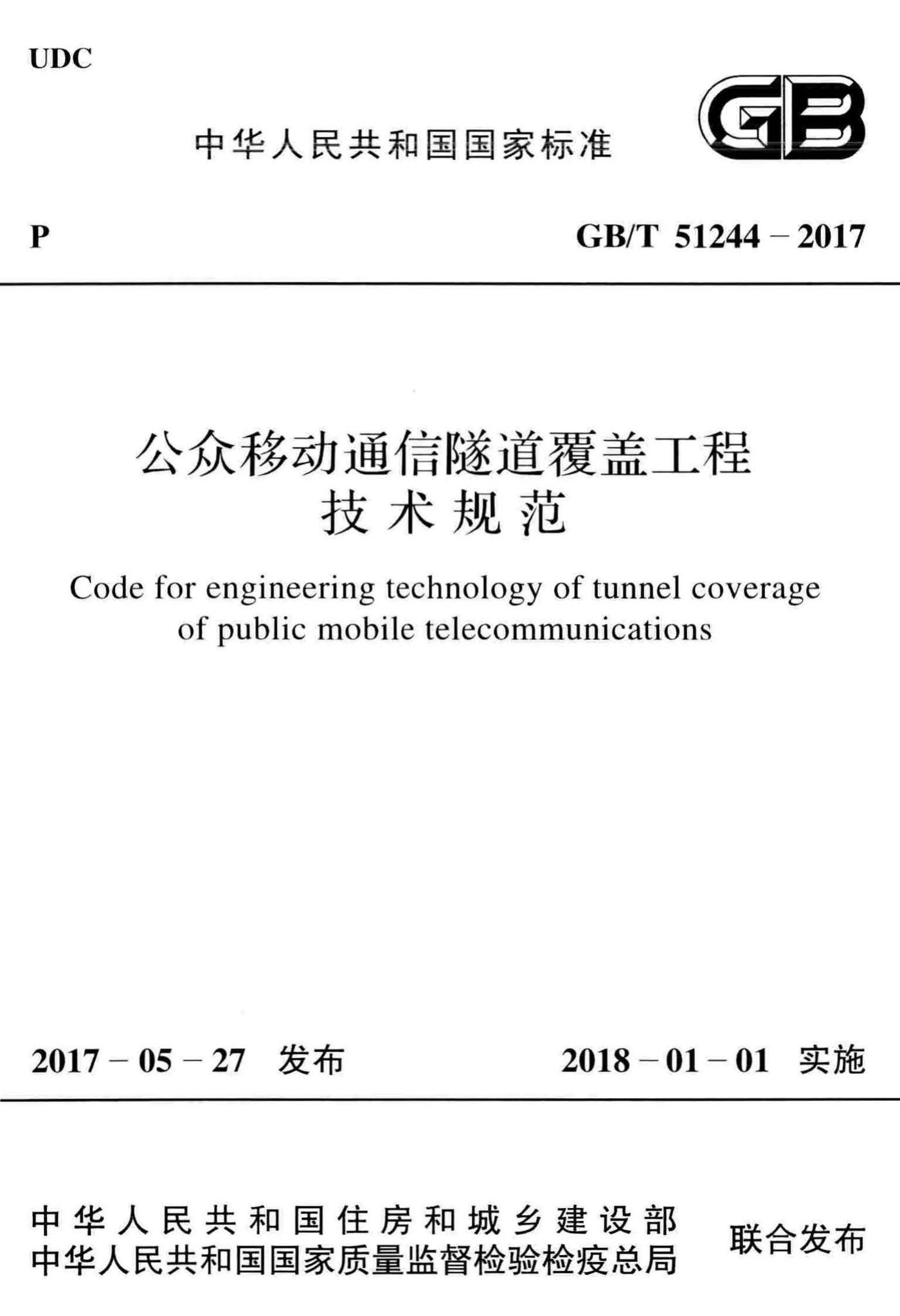 GB/T51244-2017--公众移动通信隧道覆盖工程技术规范
