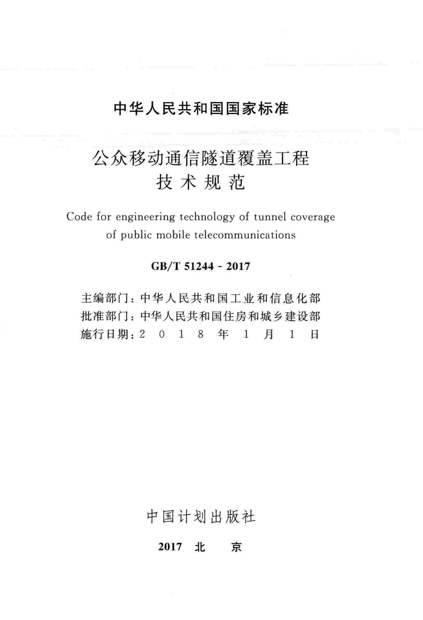 GB/T51244-2017--公众移动通信隧道覆盖工程技术规范