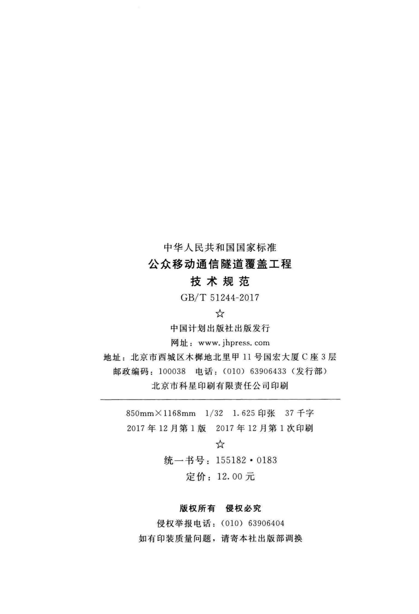 GB/T51244-2017--公众移动通信隧道覆盖工程技术规范