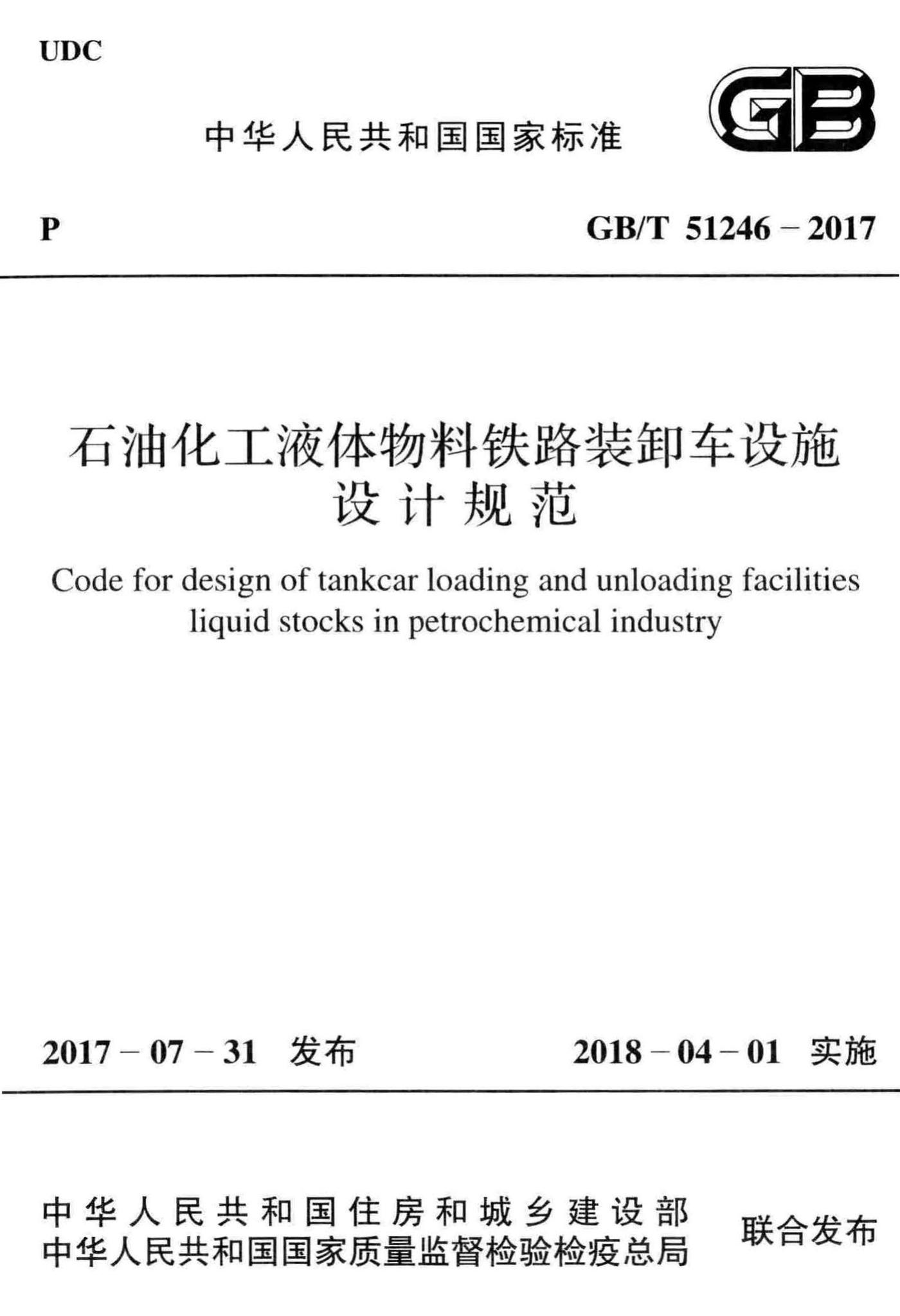 GB/T51246-2017--石油化工液体物料铁路装卸车设施设计规范