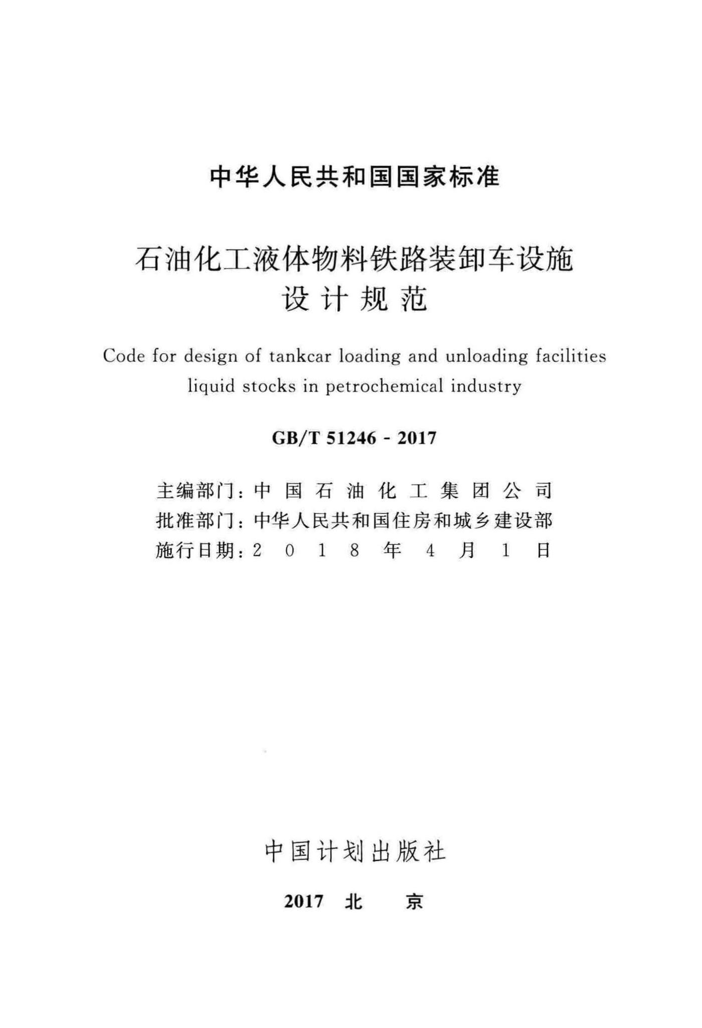 GB/T51246-2017--石油化工液体物料铁路装卸车设施设计规范