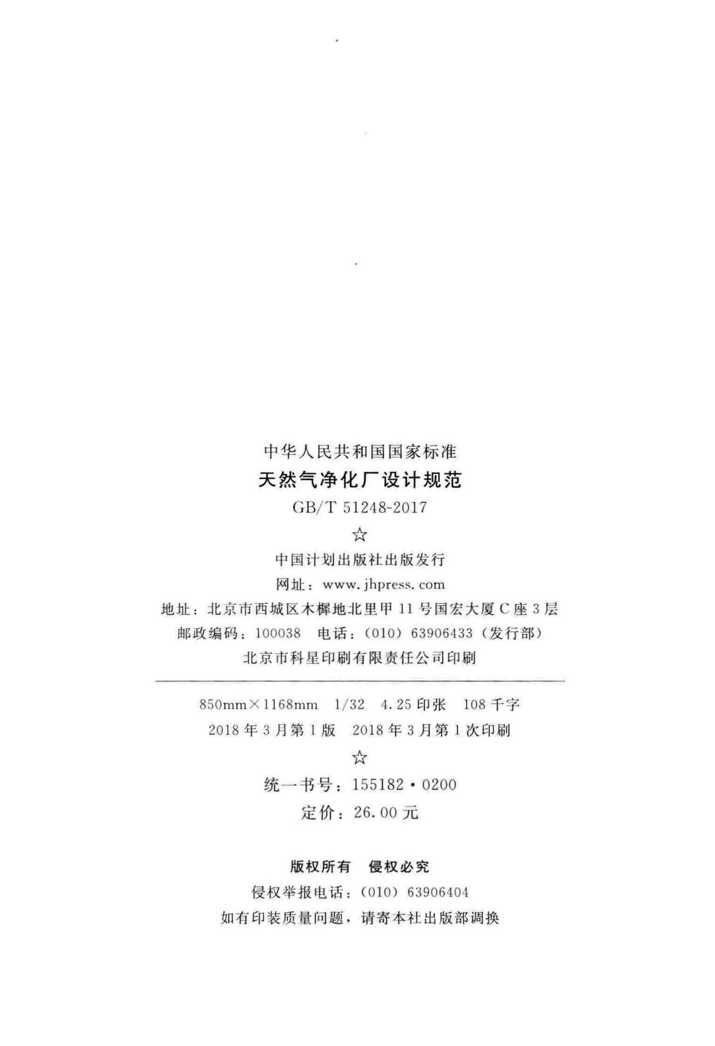 GB/T51248-2017--天然气净化厂设计规范