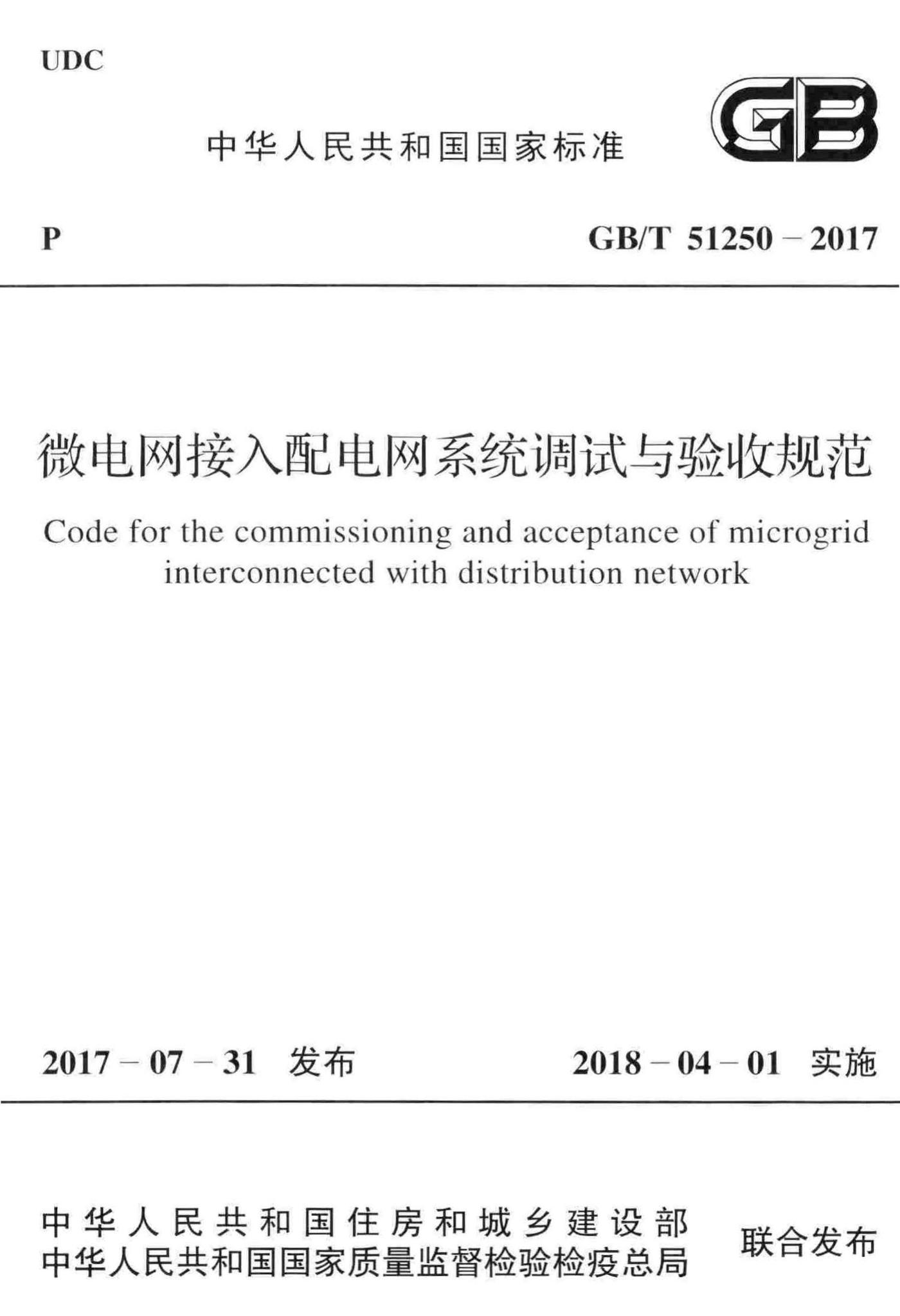 GB/T51250-2017--微电网接入配电网系统调试与验收规范