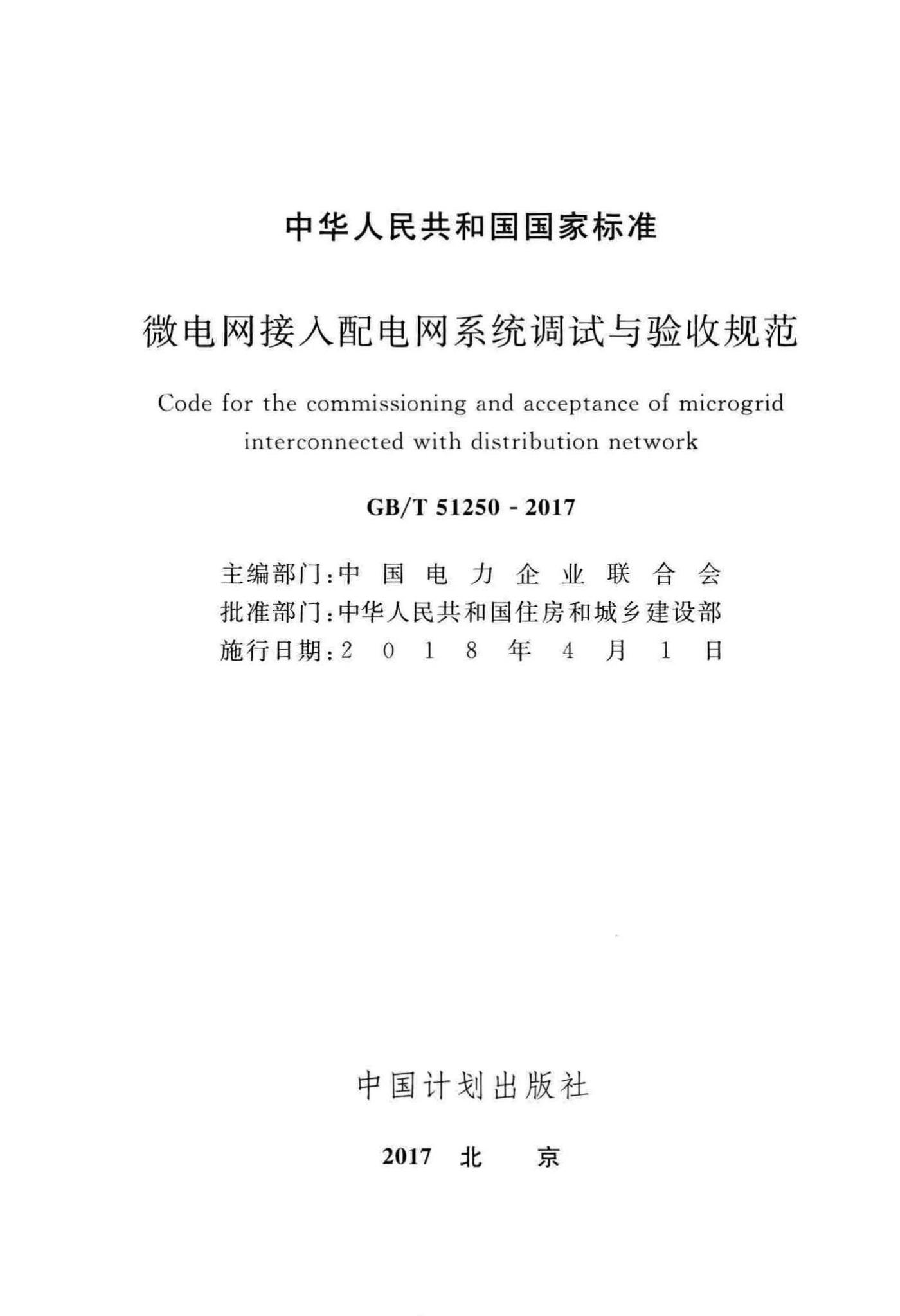 GB/T51250-2017--微电网接入配电网系统调试与验收规范