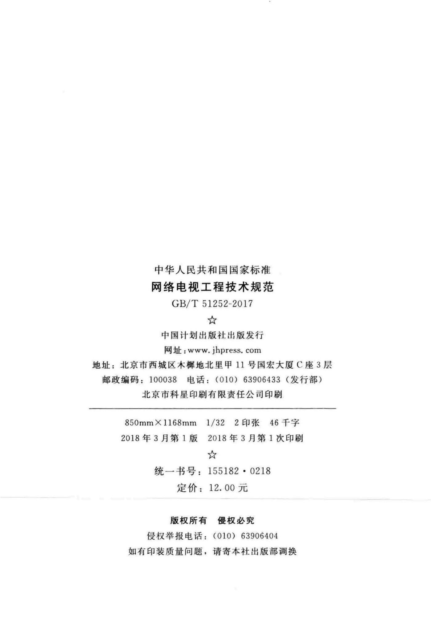 GB/T51252-2017--网络电视工程技术规范