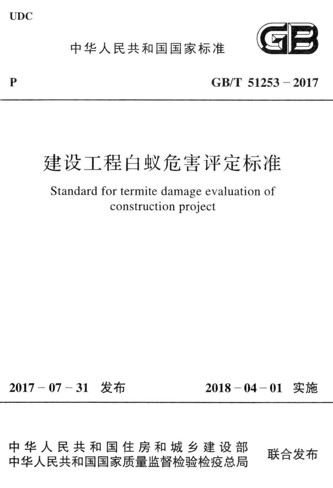 GB/T51253-2017--建设工程白蚁危害评定标准