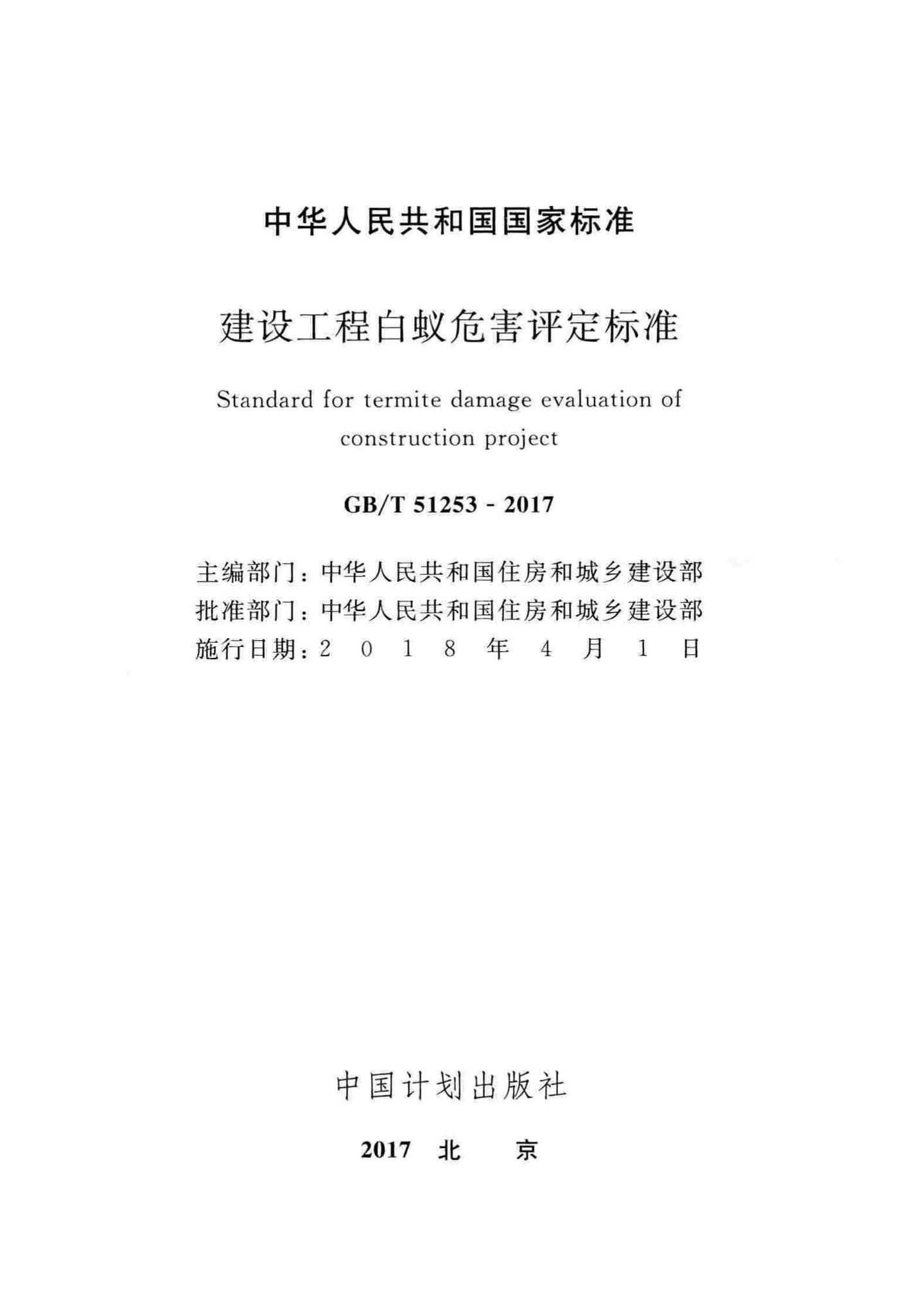 GB/T51253-2017--建设工程白蚁危害评定标准