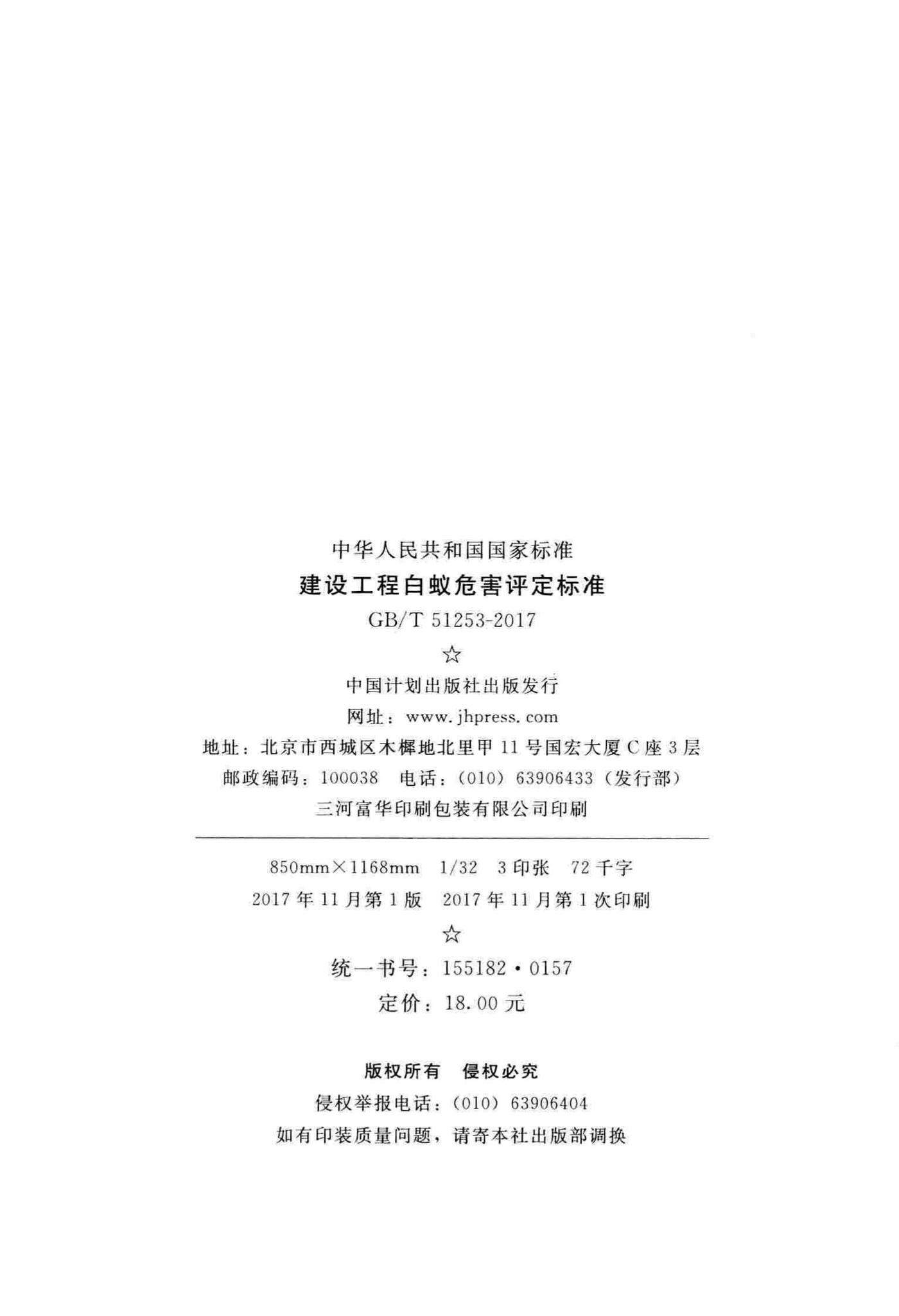 GB/T51253-2017--建设工程白蚁危害评定标准