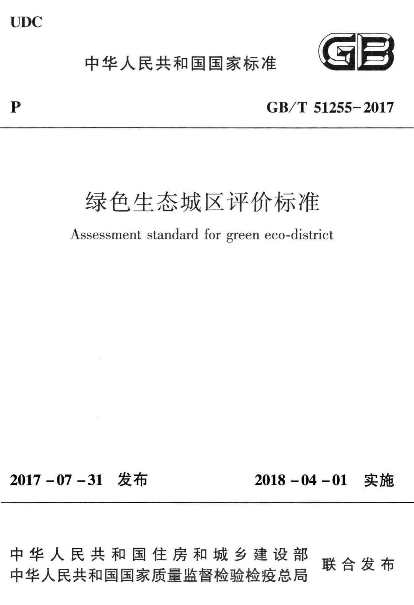 GB/T51255-2017--绿色生态城区评价标准