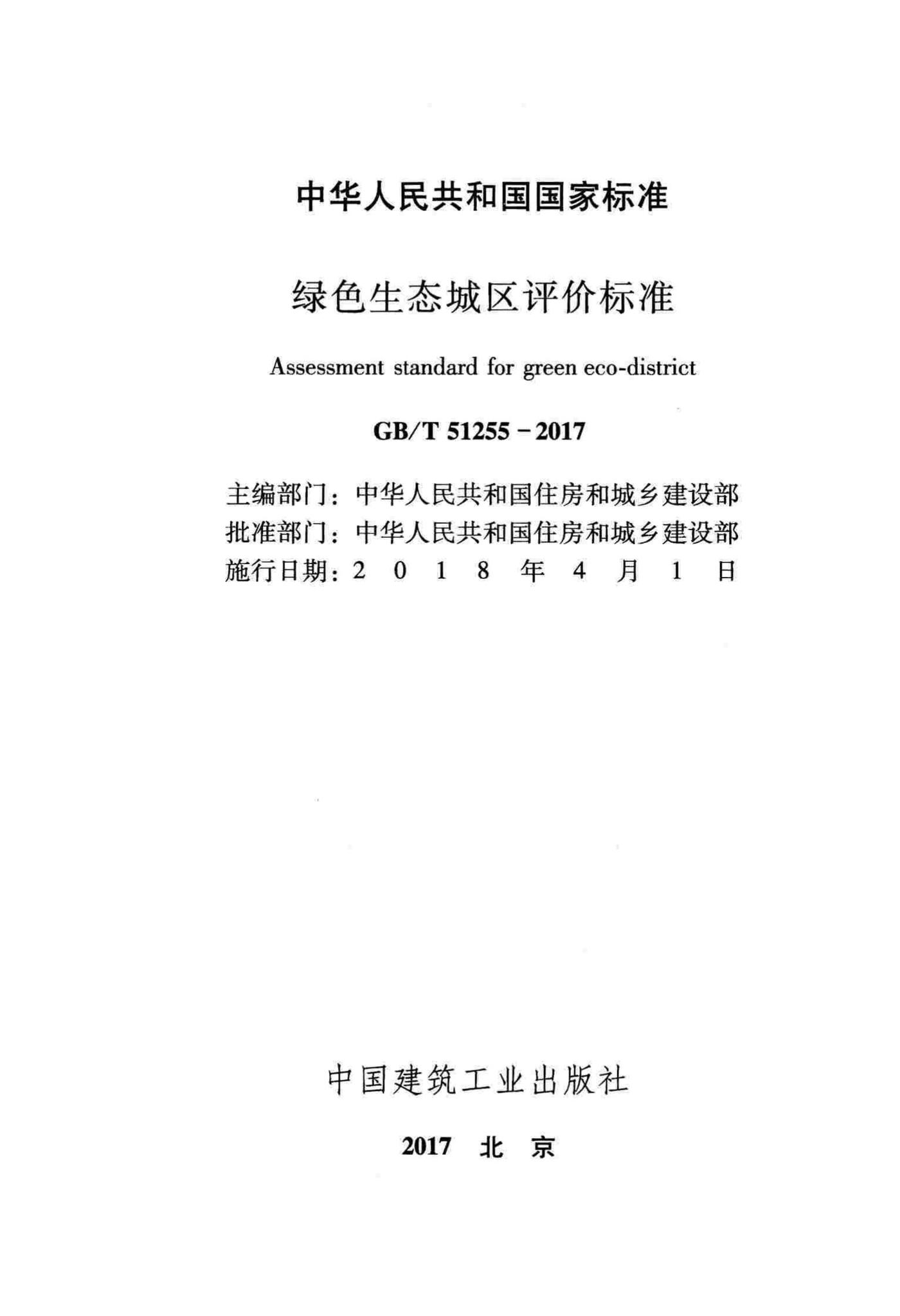 GB/T51255-2017--绿色生态城区评价标准